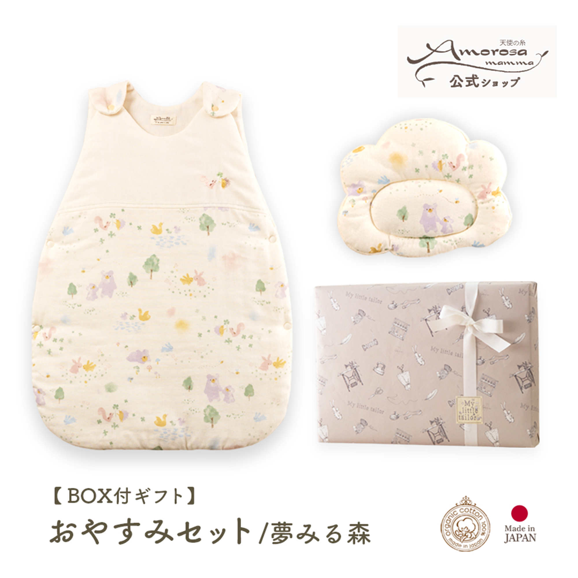 【BOX付】ギフトセット/おやすみセット