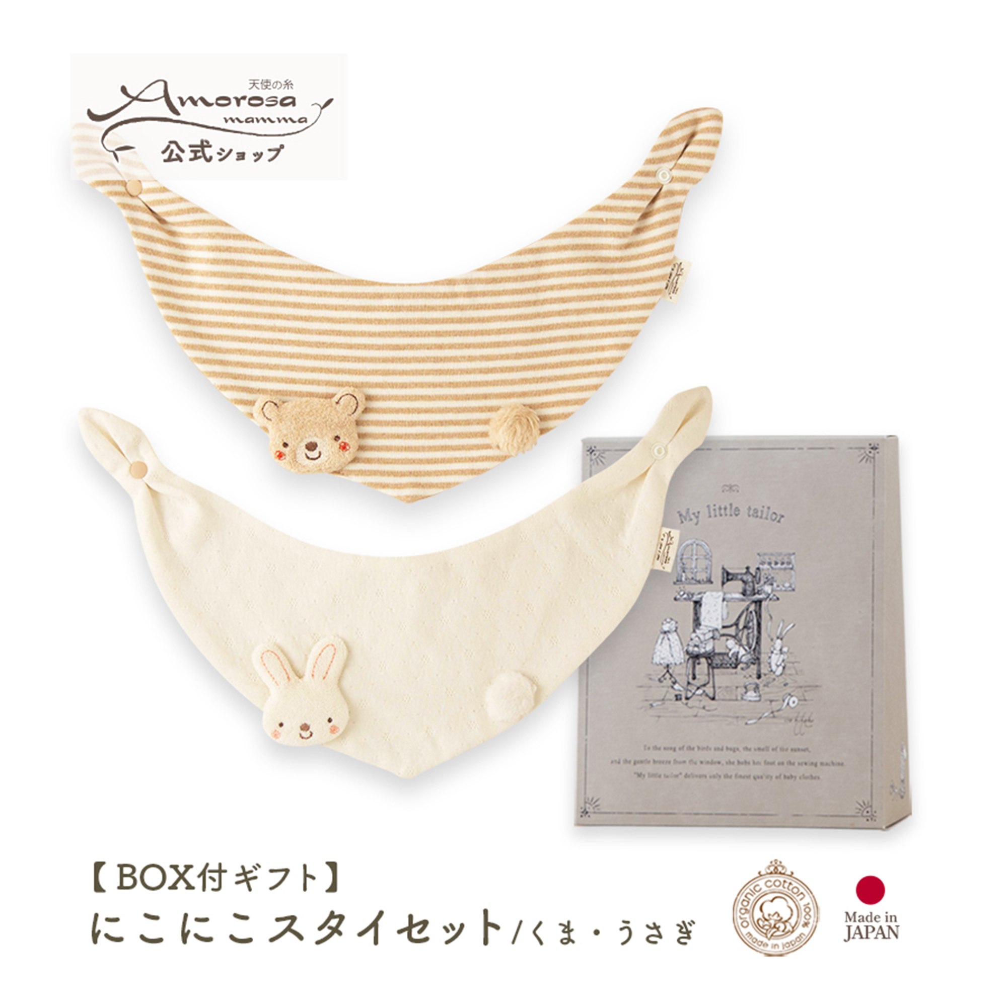 【BOX付】ギフトセット/にこにこスタイセット