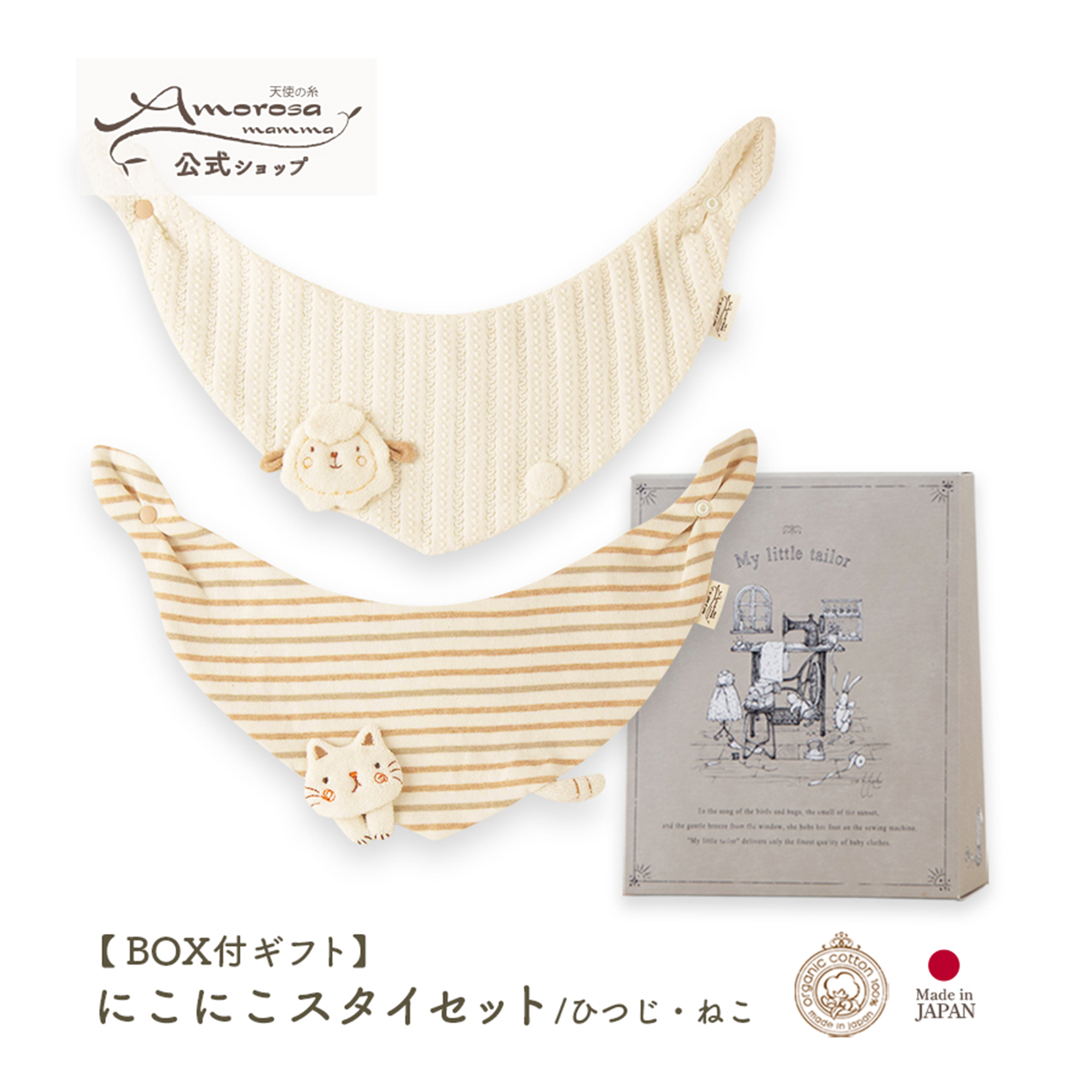 【BOX付】ギフトセット/にこにこスタイセット