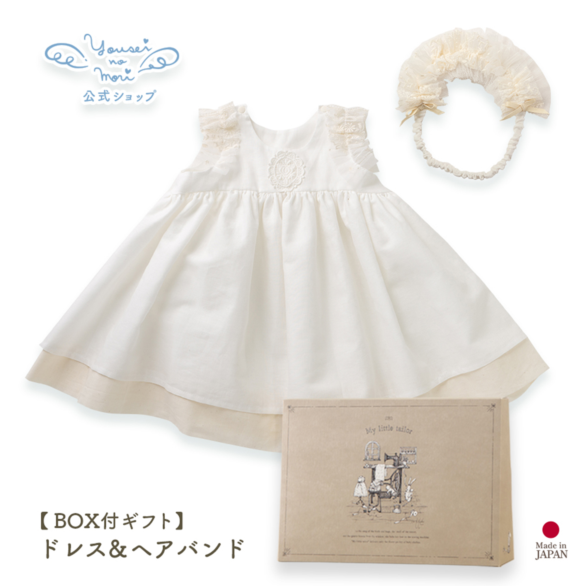 【BOX付ギフト】ギフトセット/ドレス＆ヘアバンド