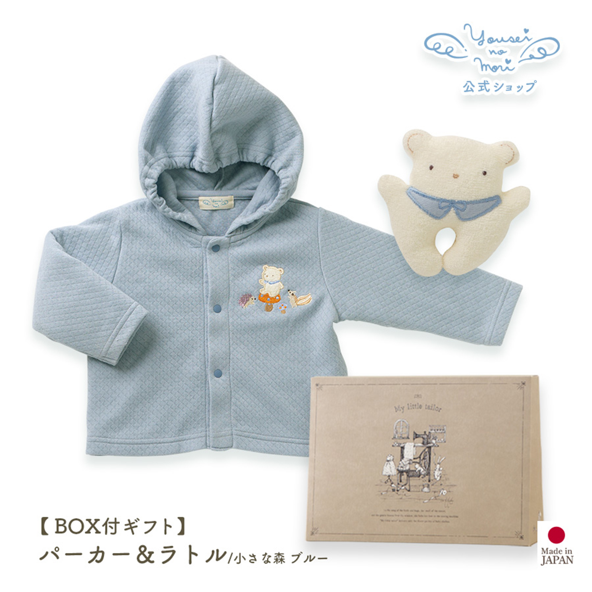 【BOX付ギフト】ギフトセット/パーカー＆ラトル/小さな森