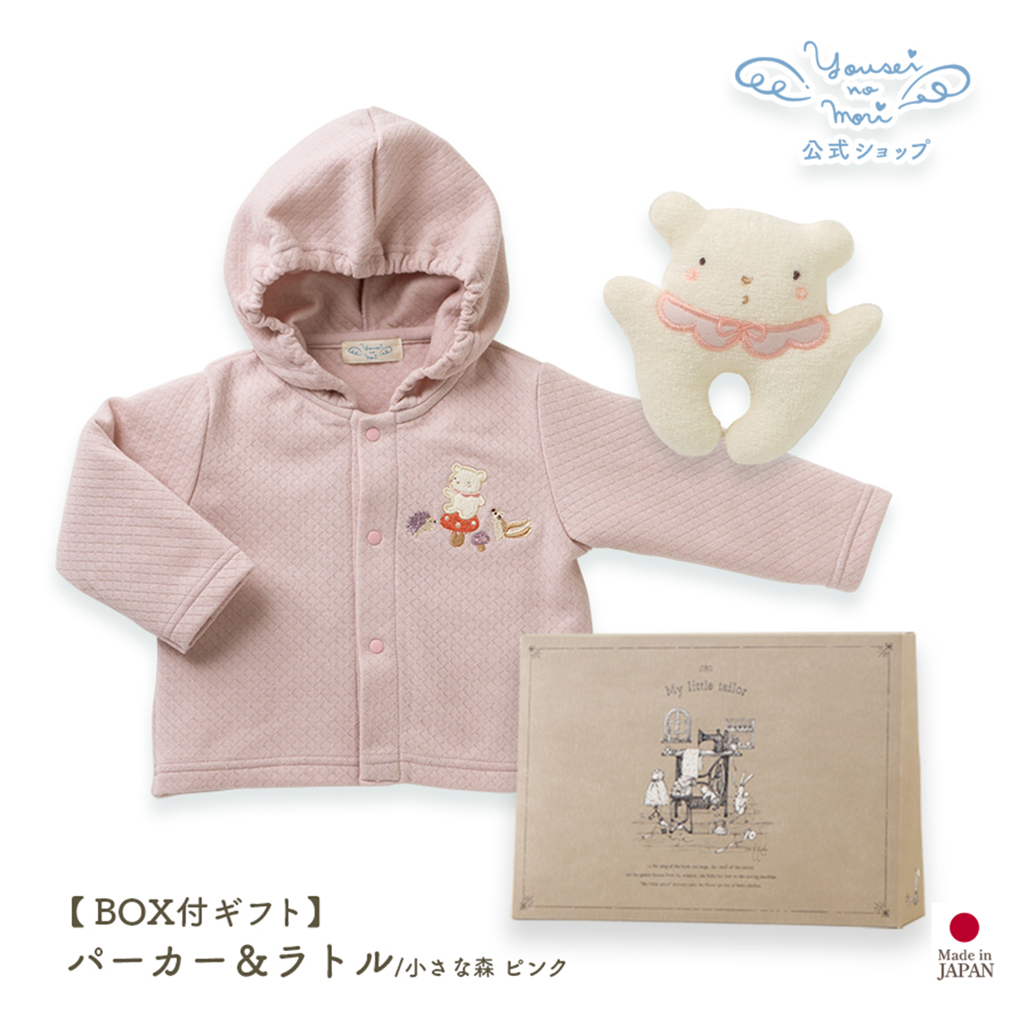 【BOX付ギフト】ギフトセット/パーカー＆ラトル/小さな森