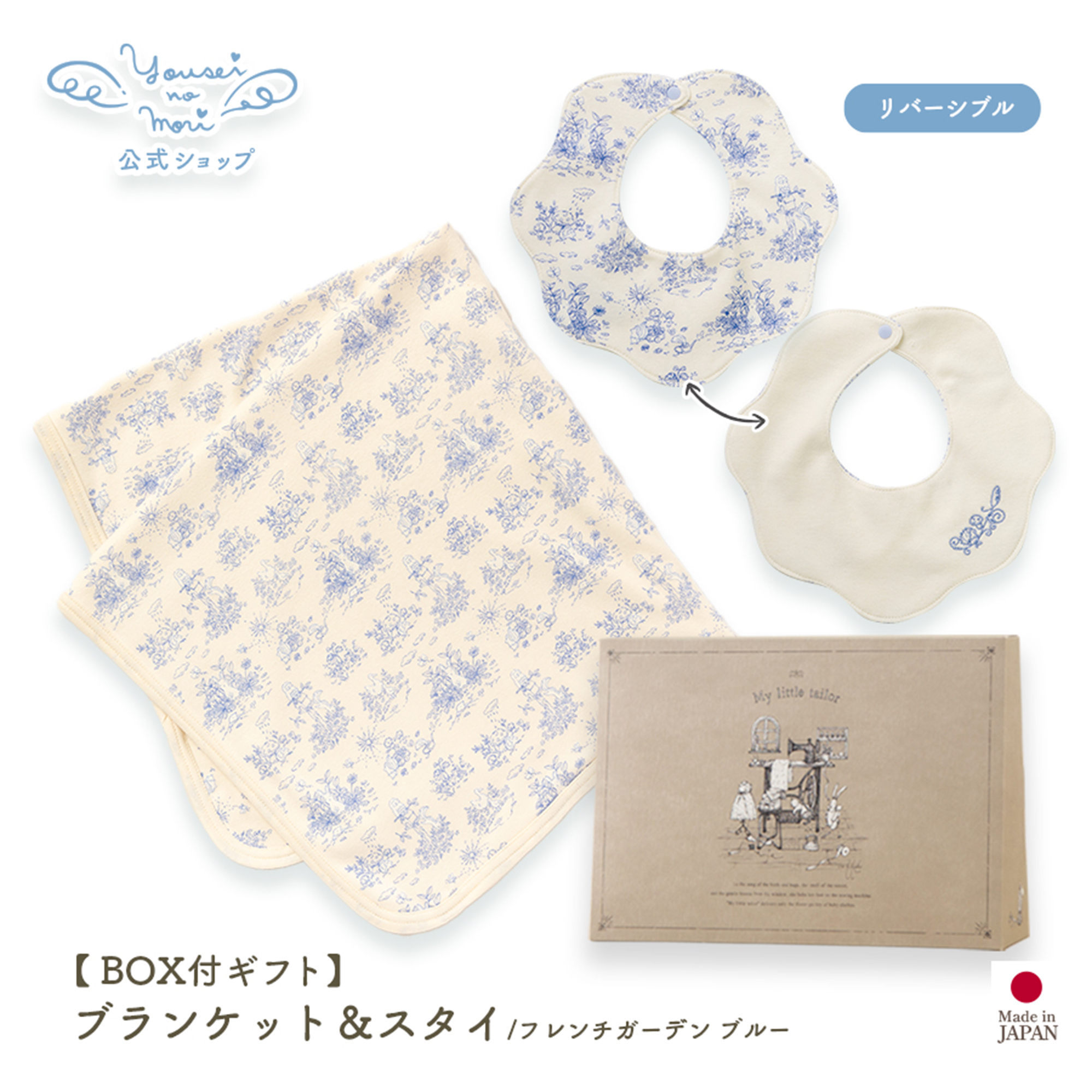 【BOX付ギフト】ギフトセット/ブランケット＆スタイ/フレンチガーデン