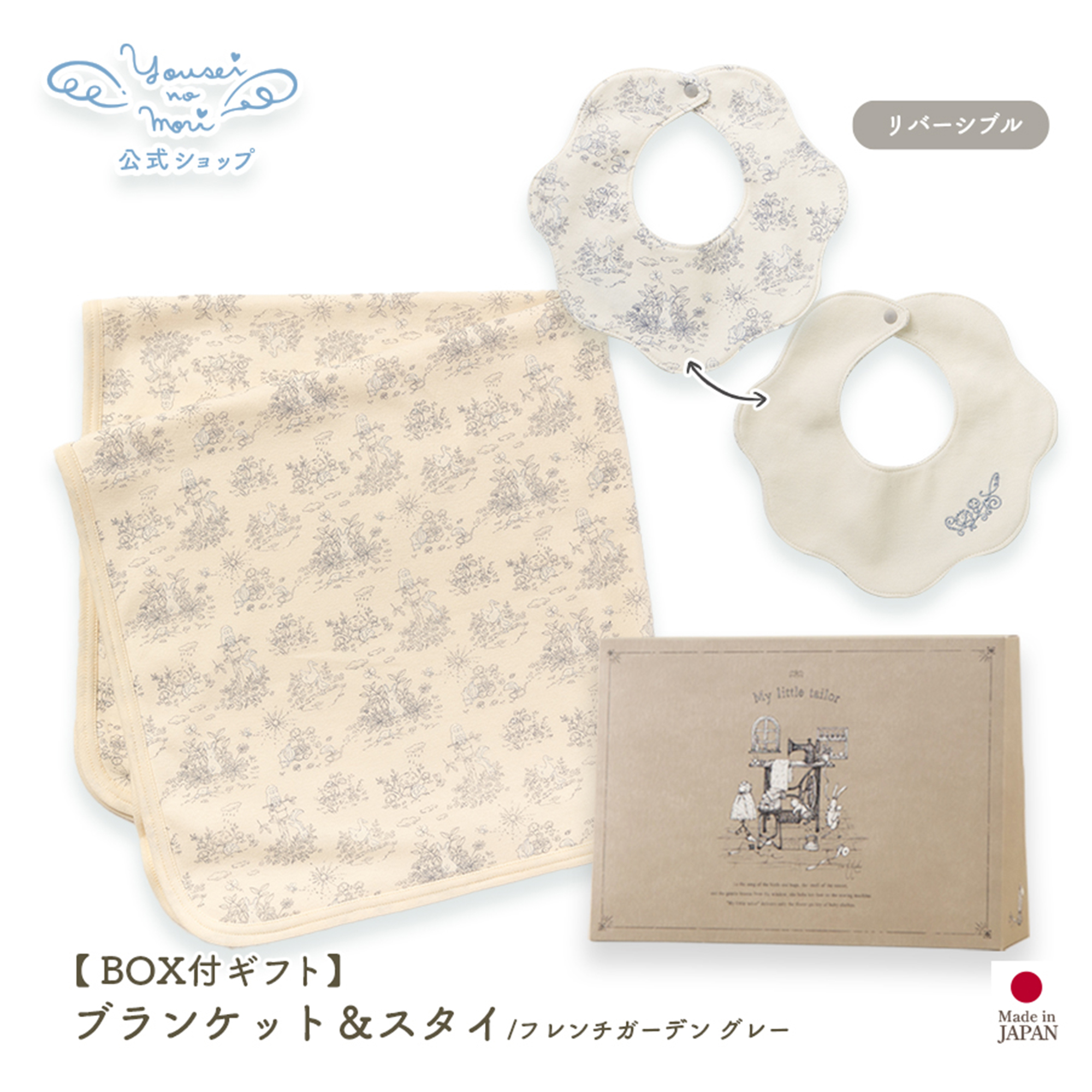 【BOX付ギフト】ギフトセット/ブランケット＆スタイ/フレンチガーデン