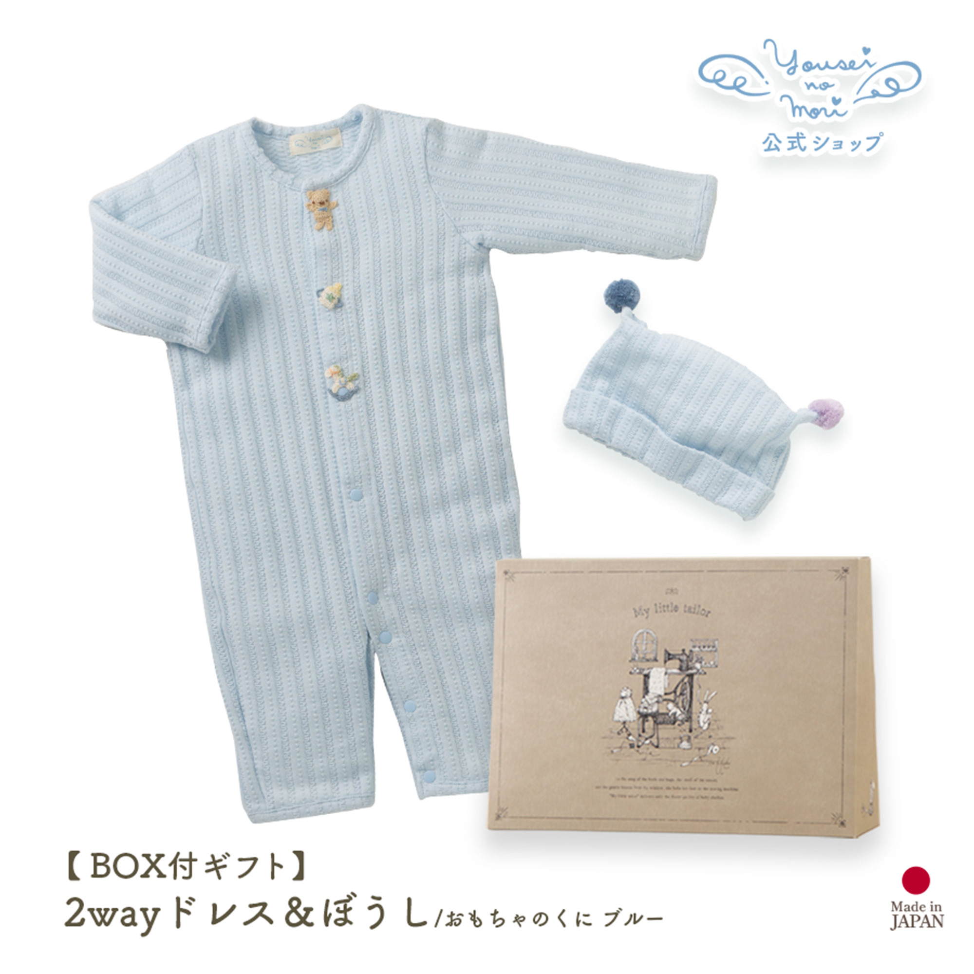 【BOX付ギフト】ギフトセット/2wayドレス＆ぼうし/おもちゃのくに