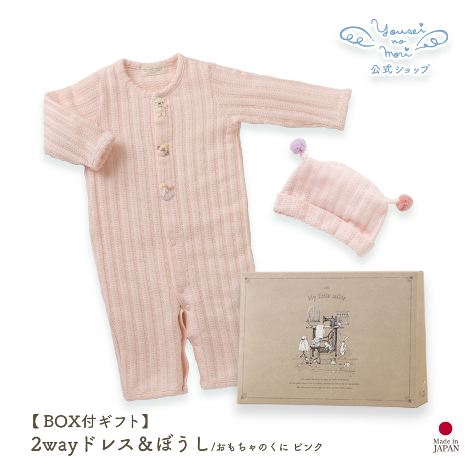 【BOX付ギフト】ギフトセット/2wayドレス＆ぼうし/おもちゃのくに