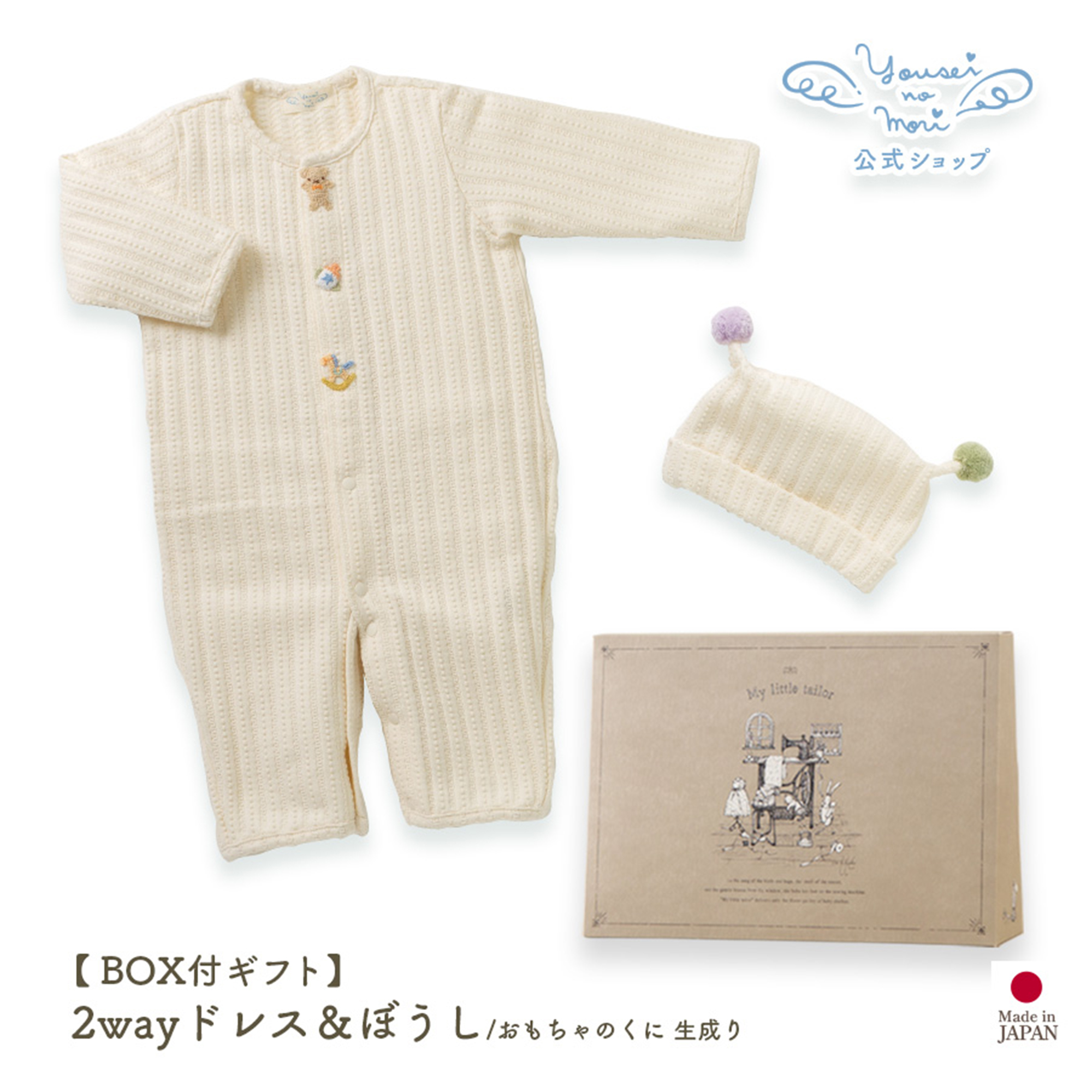 【BOX付ギフト】ギフトセット/2wayドレス＆ぼうし/おもちゃのくに