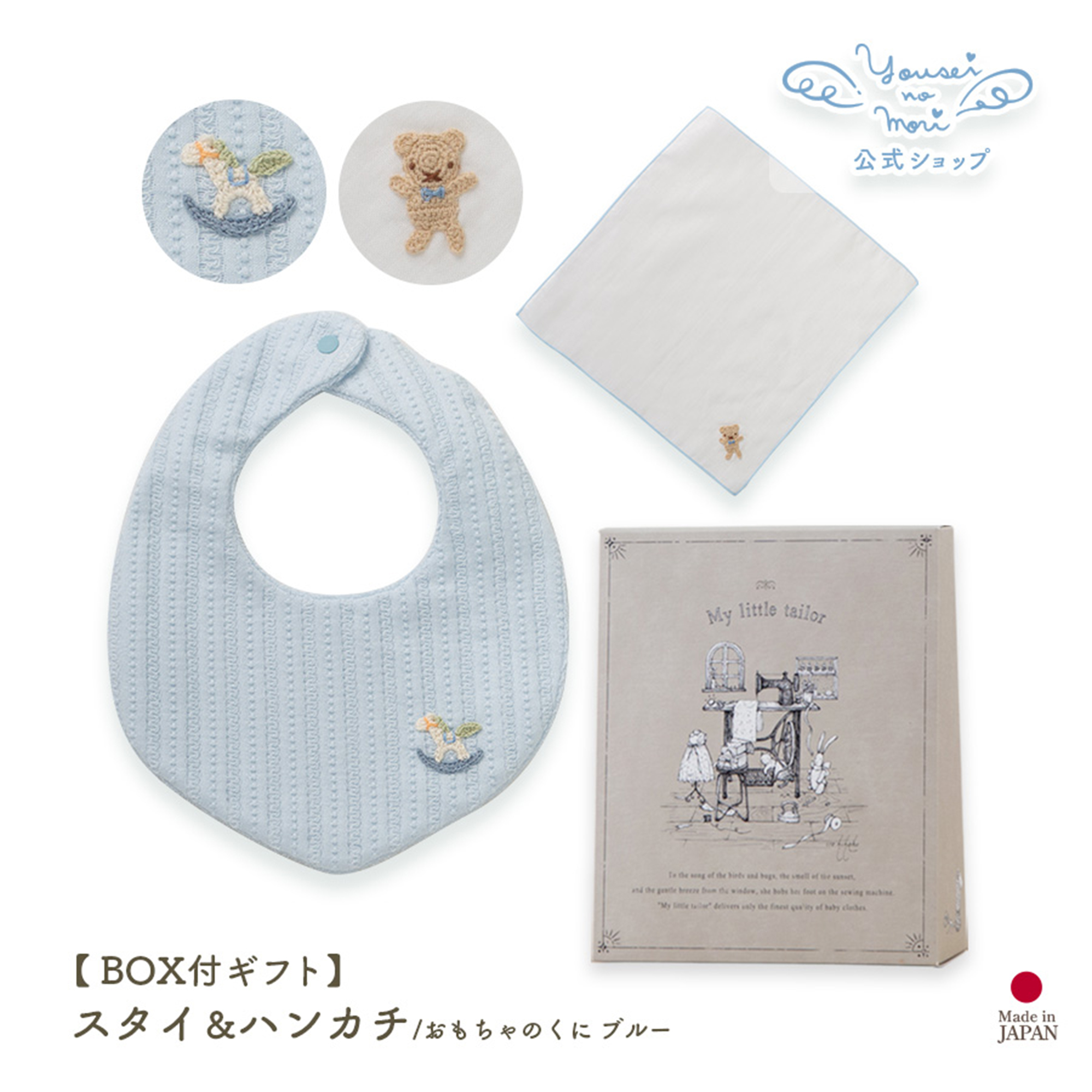 【BOX付ギフト】ギフトセット/スタイ＆ハンカチ/おもちゃのくに