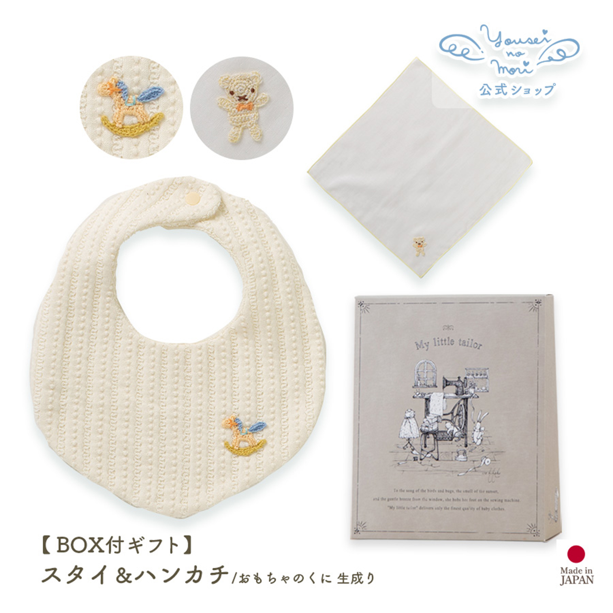 【BOX付ギフト】ギフトセット/スタイ＆ハンカチ/おもちゃのくに