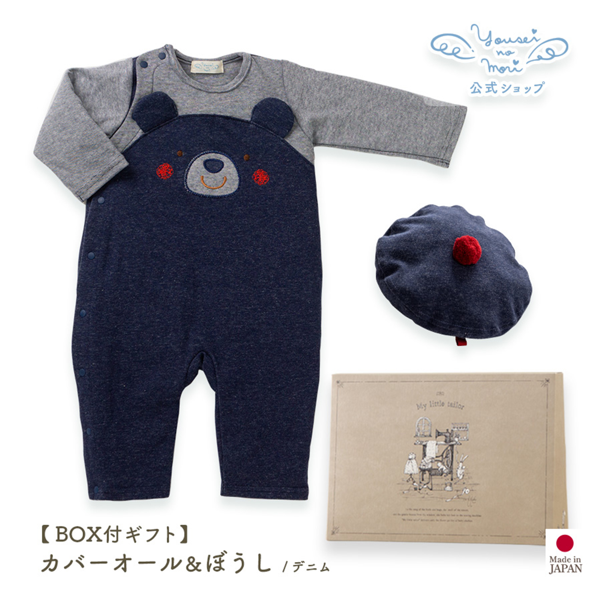 【BOX付ギフト】ギフトセット/カバーオール＆ぼうし/デニム