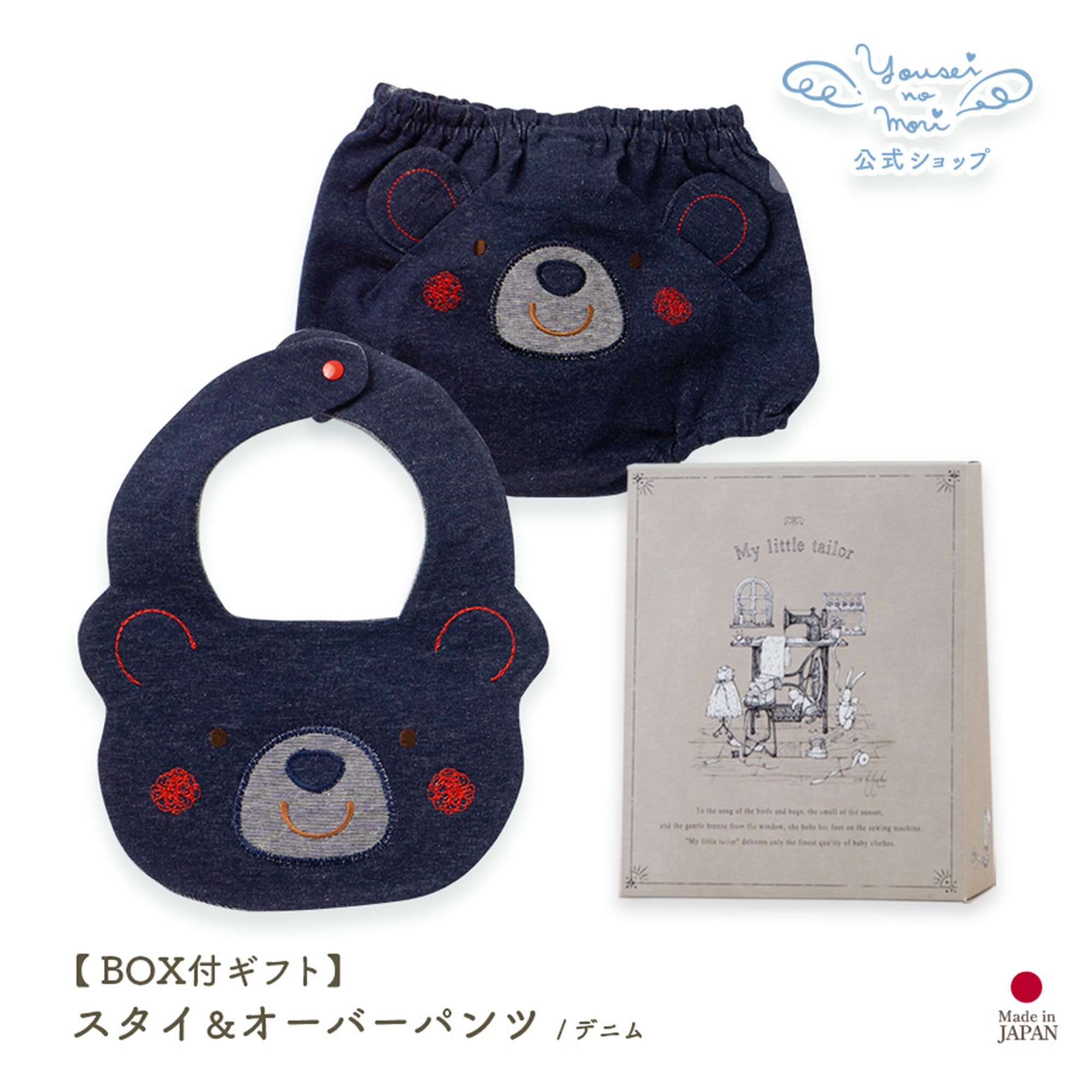 【BOX付ギフト】ギフトセット/スタイ＆オーバーパンツ/デニム