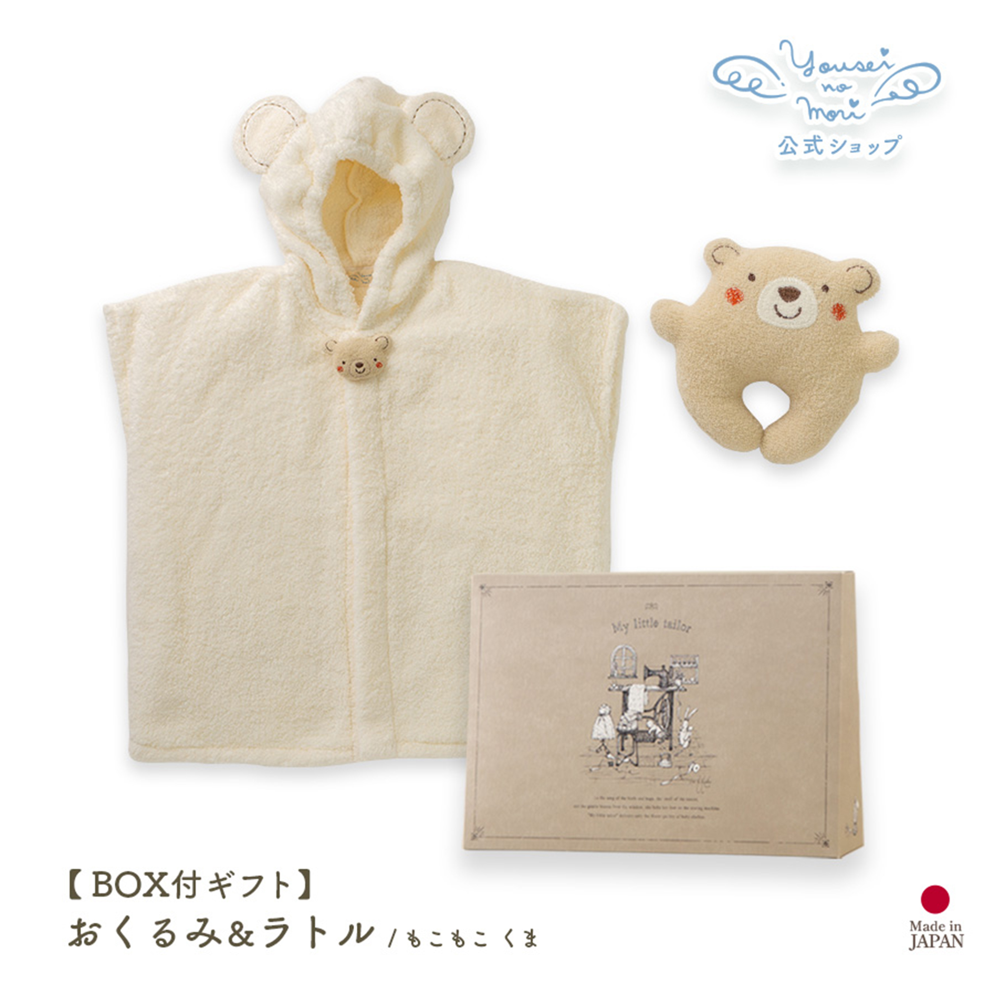 【BOX付ギフト】ギフトセット/バスポンチョ＆ラトル/もこもこ
