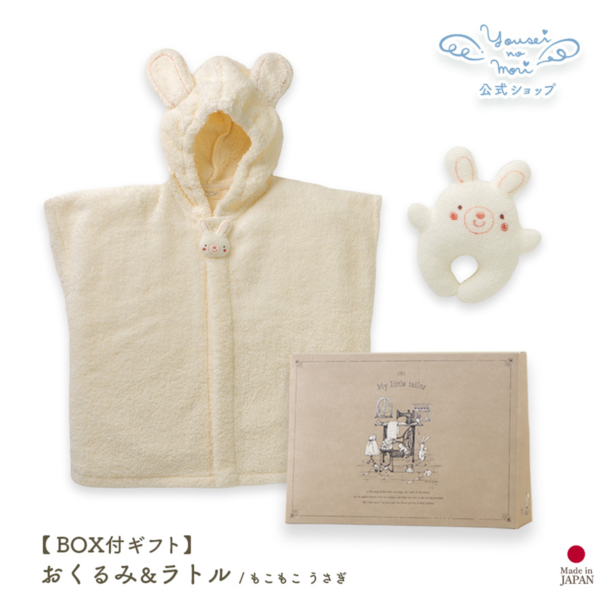 【BOX付ギフト】ギフトセット/バスポンチョ＆ラトル/もこもこ