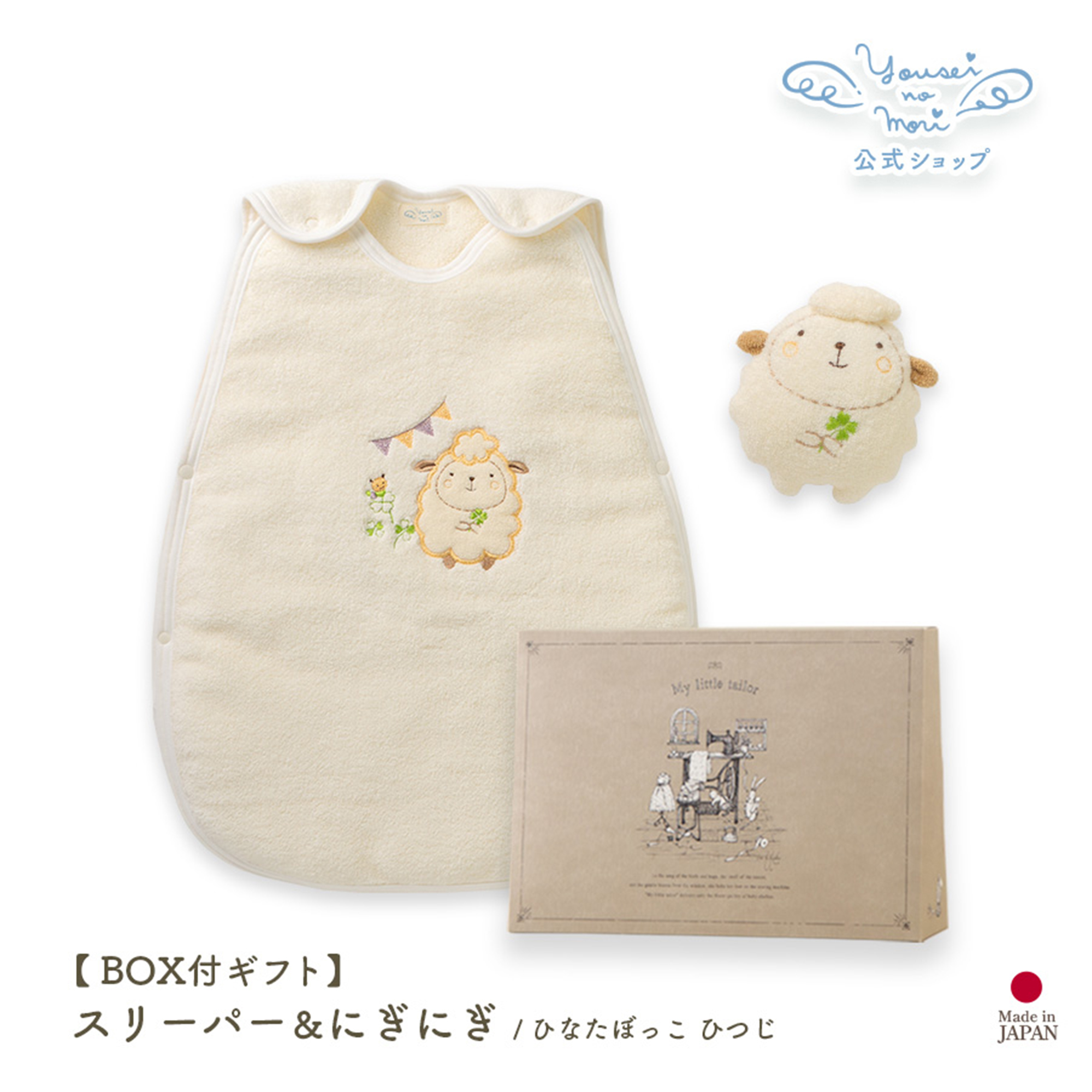 【BOX付ギフト】ギフトセット/スリーパー＆にぎにぎ/ひなたぼっこ