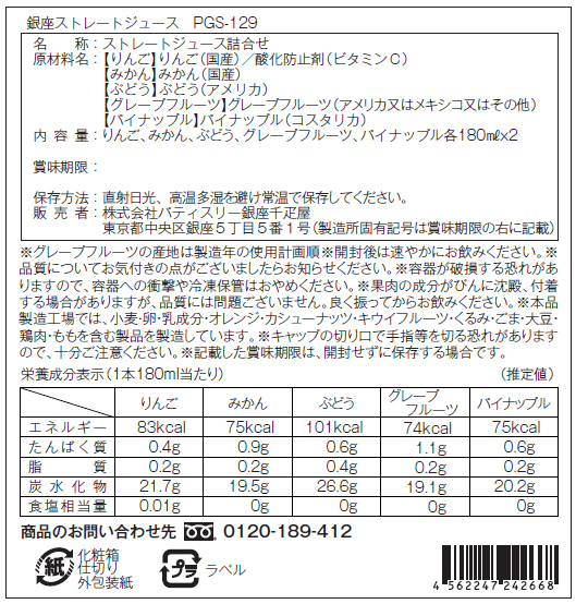銀座ストレートジュース10本 PGS-129