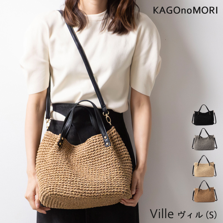 【シリーズ累計8,210個販売】チクチクしない かごバッグ 斜めがけできる ショルダーバッグ 256