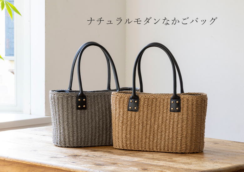 【チクチクしない優しい肌触り】 かごバッグ 自立する 普段使い トートバッグ 261