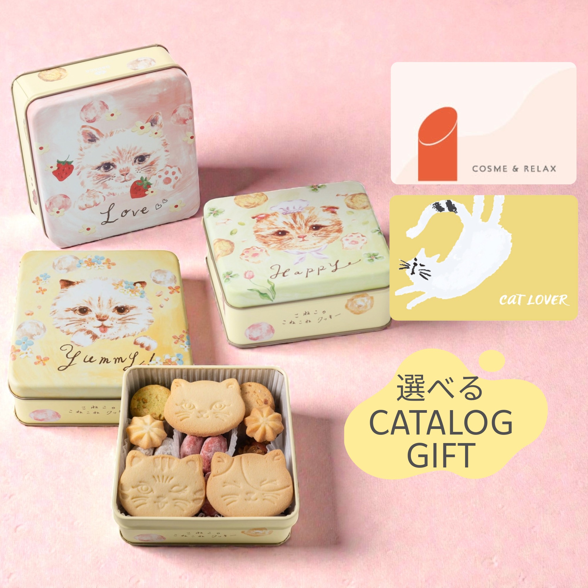 選べるカタログギフト&こねこのこねこねクッキー缶