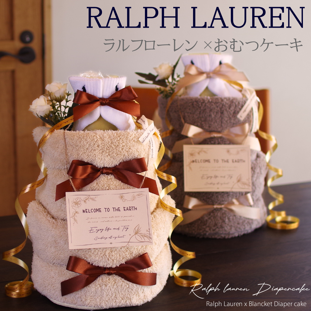 ふわふわブランケット付き ラルフローレン 3段おむつケーキ
