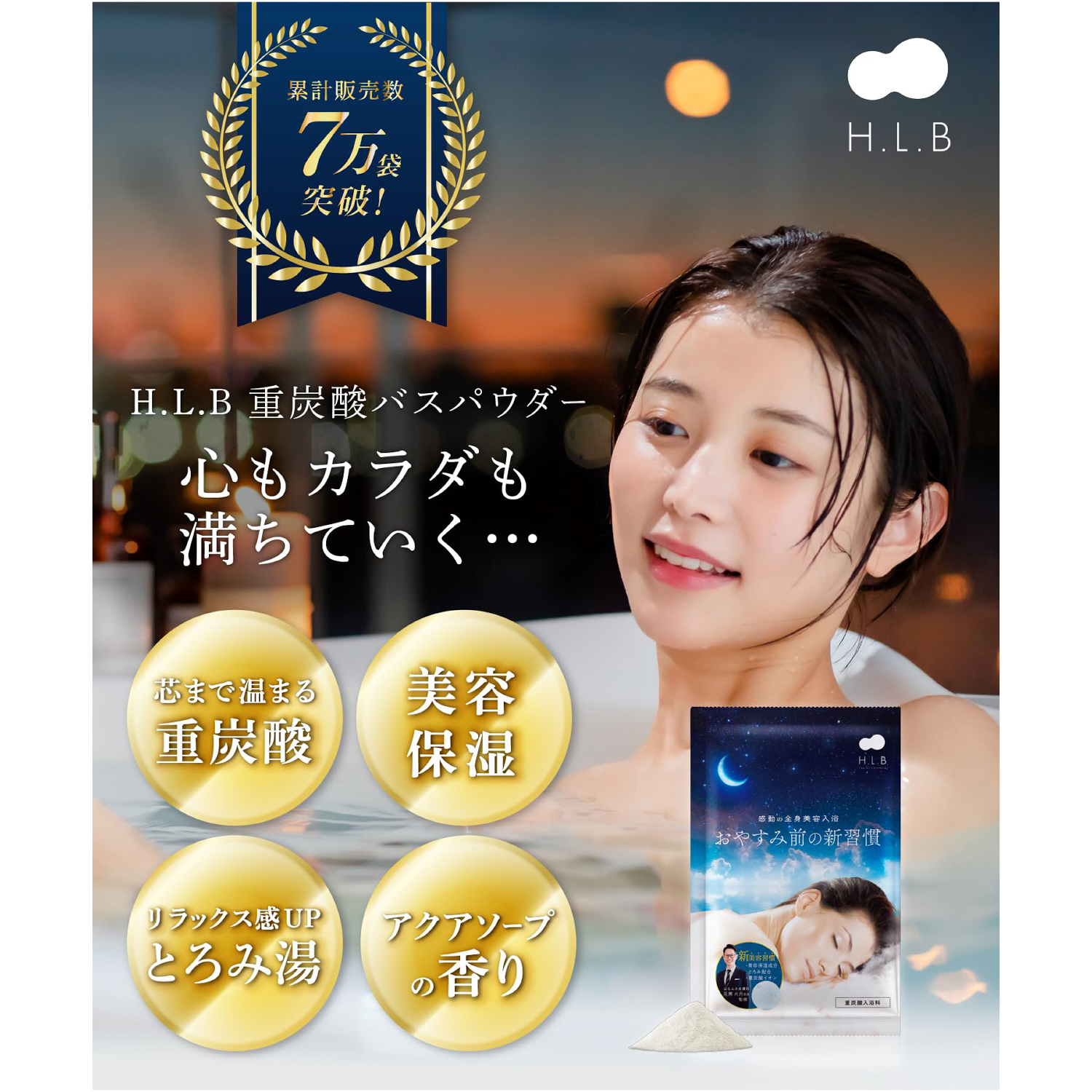 【女性が喜ぶ】高級入浴剤 湯セレブ　H.L.Bバスパウダー　おやすみ前の新習慣/ビューティー