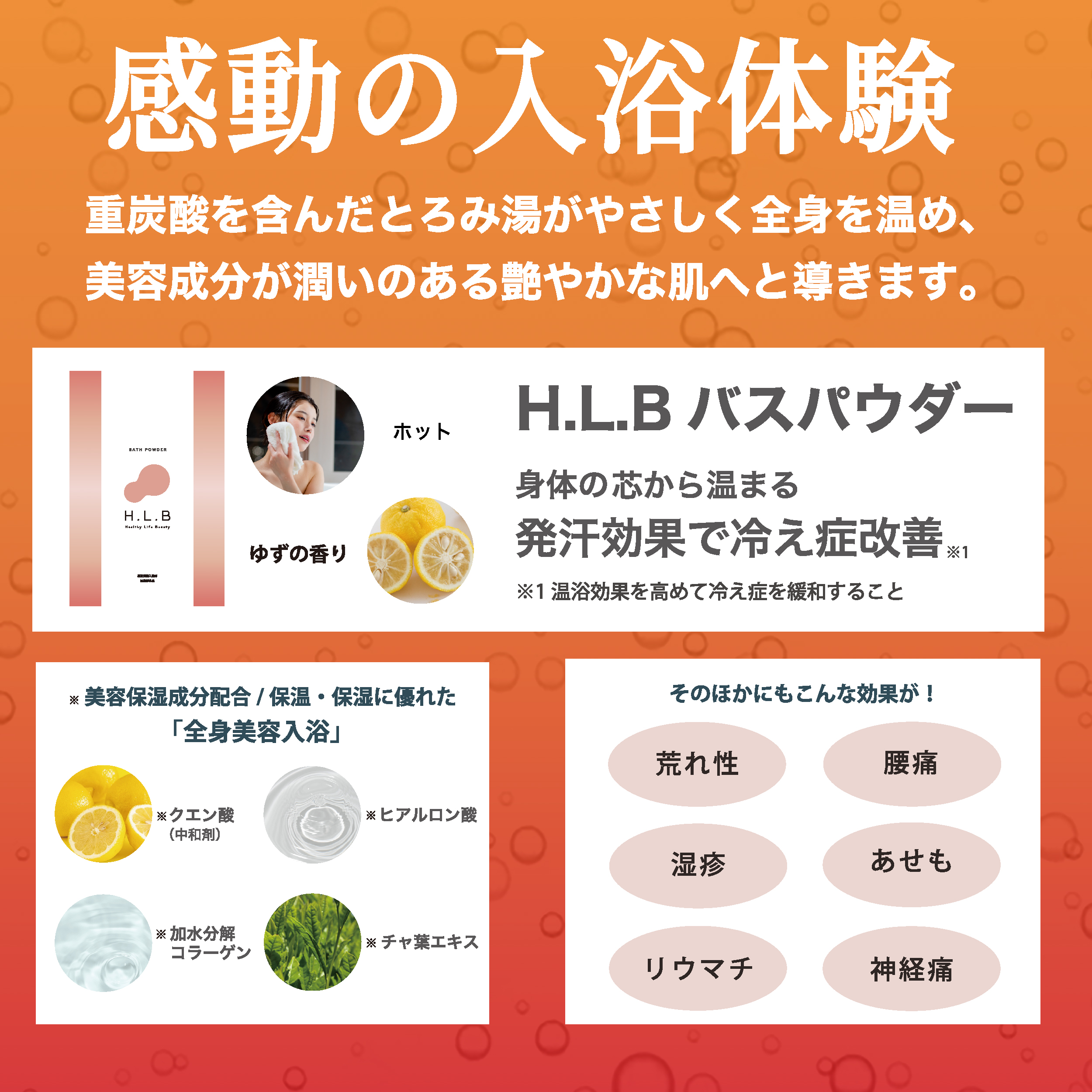 【女性が喜ぶ】高級入浴剤 湯セレブ　H.L.Bバスパウダー ホット