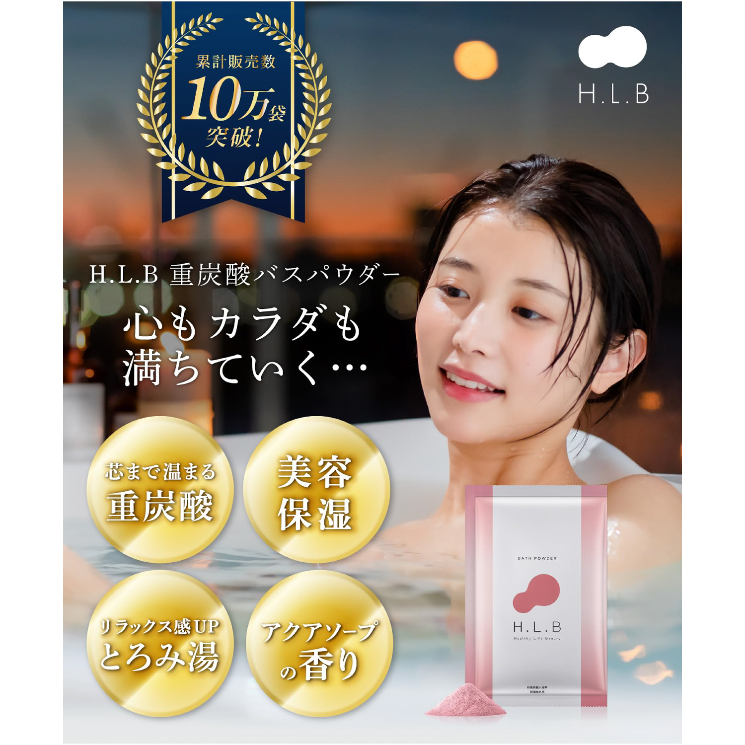 【女性が喜ぶ】高級入浴剤 湯セレブ　H.L.Bバスパウダー ホット