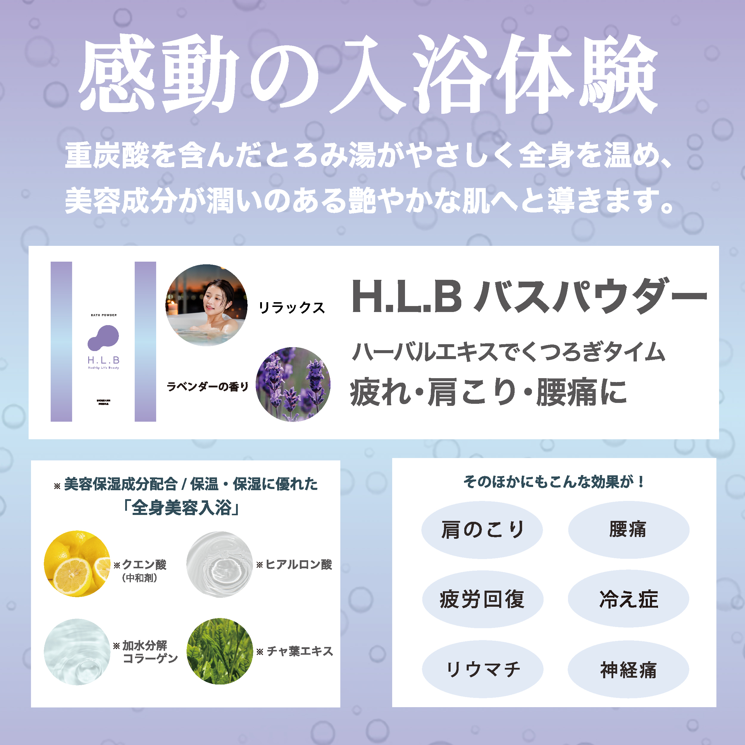 【女性が喜ぶ】高級入浴剤 湯セレブ　H.L.Bバスパウダー リラックス