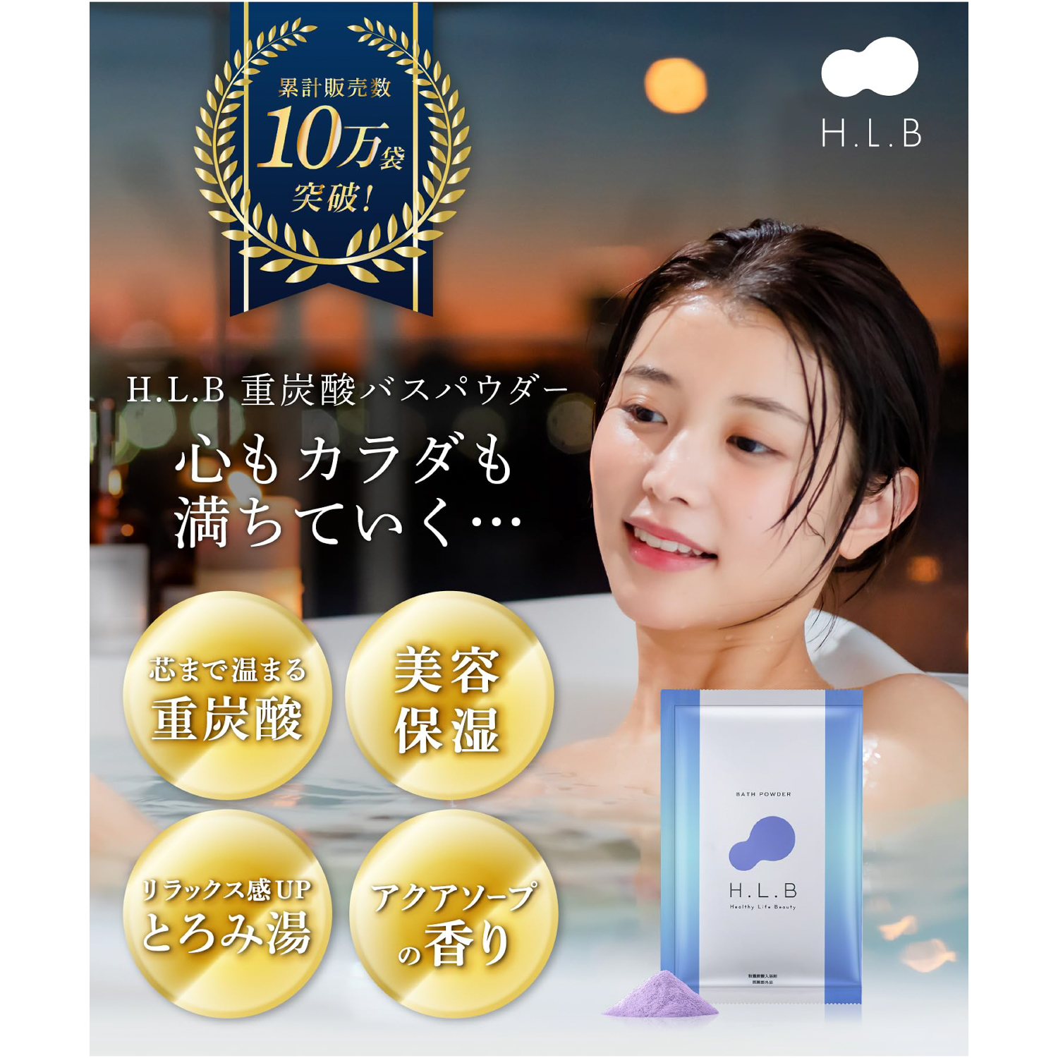 【女性が喜ぶ】高級入浴剤 湯セレブ　H.L.Bバスパウダー リラックス