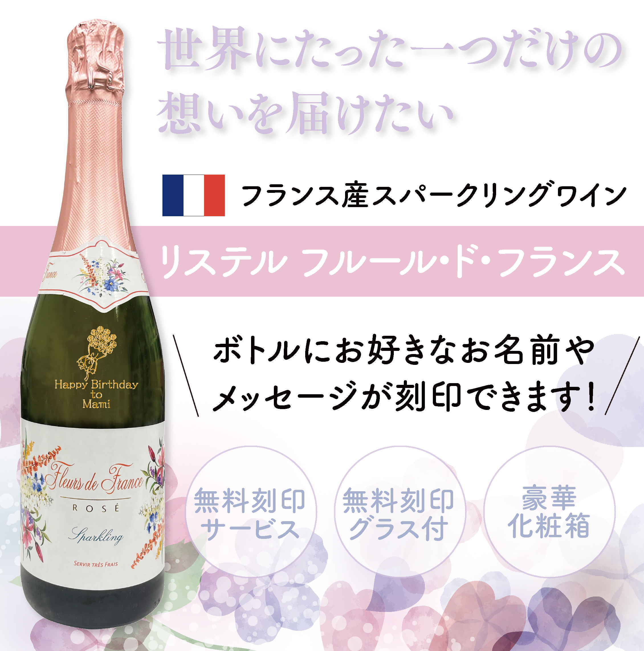 名入れボトル＆グラス付き！スパークリングワイン＜フルール・ド