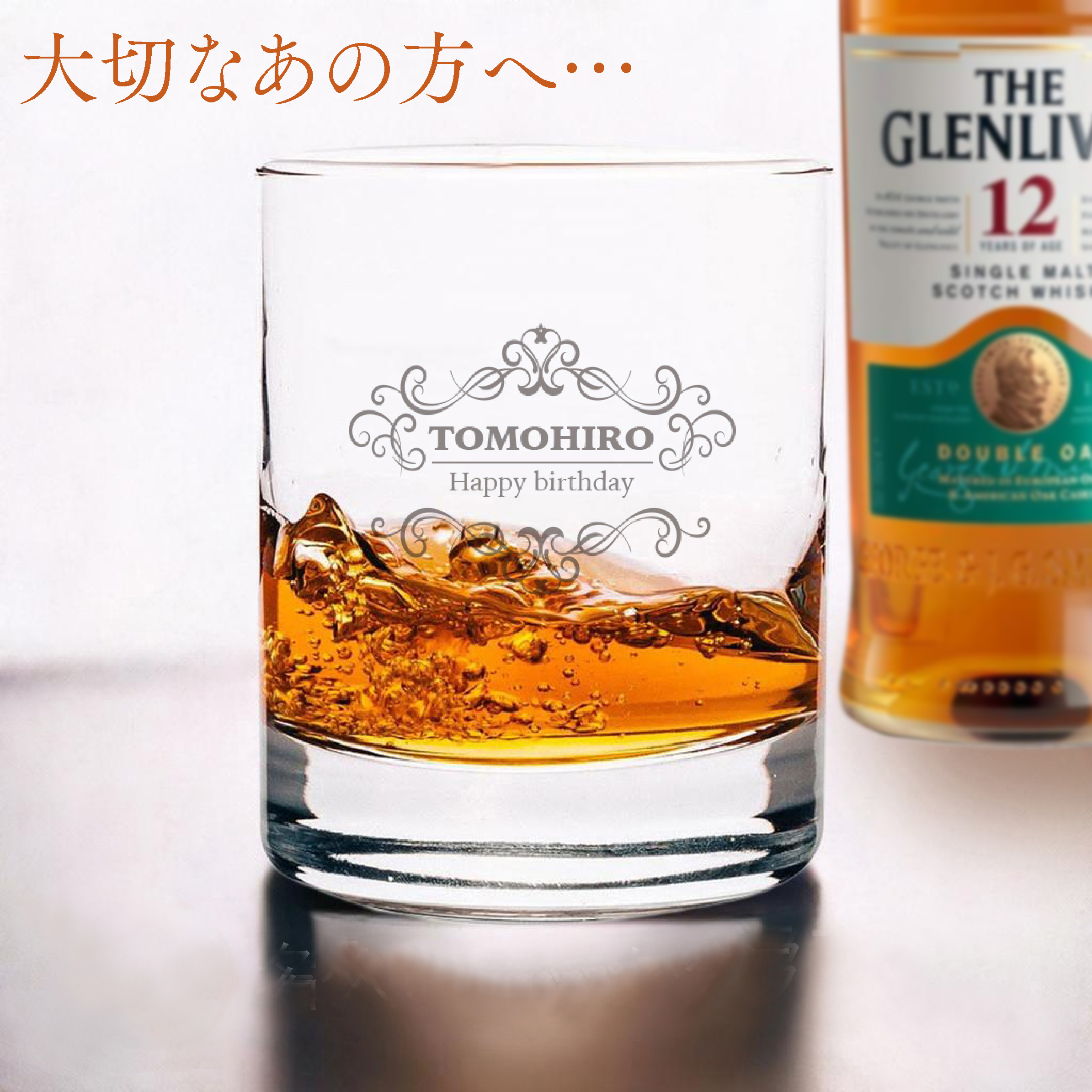 王道の一杯を贈る。ザ・グレンリベット12年＋名入れロックグラス