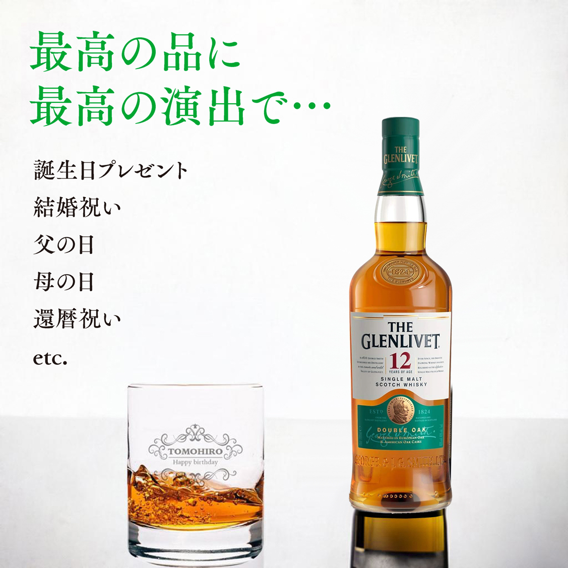 王道の一杯を贈る。ザ・グレンリベット12年＋名入れロックグラス