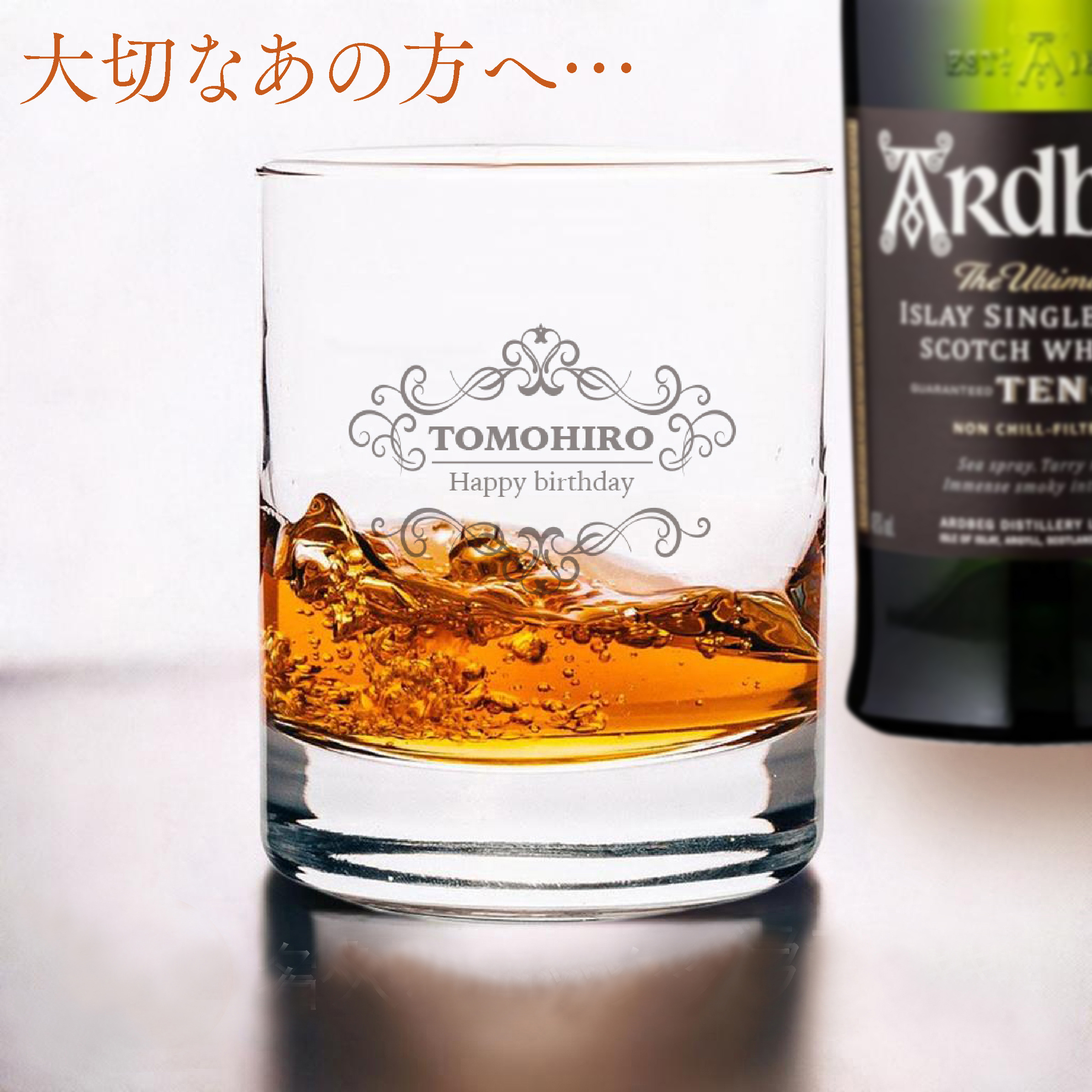 スモーキー好きに！アードベッグ10年＋名入れロックグラス | G.L.F 