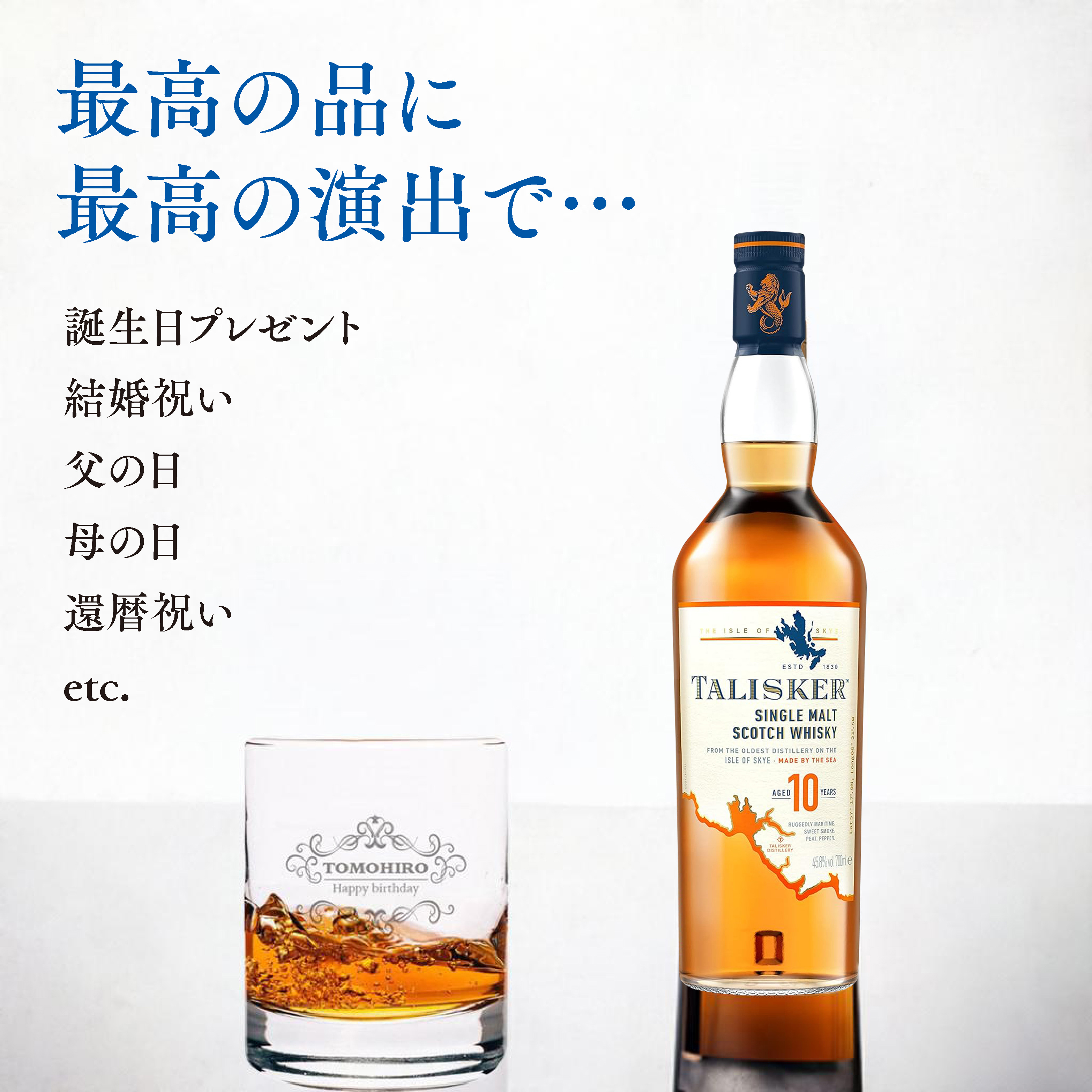 潮風を感じる一杯。タリスカー10年＋名入れロックグラス