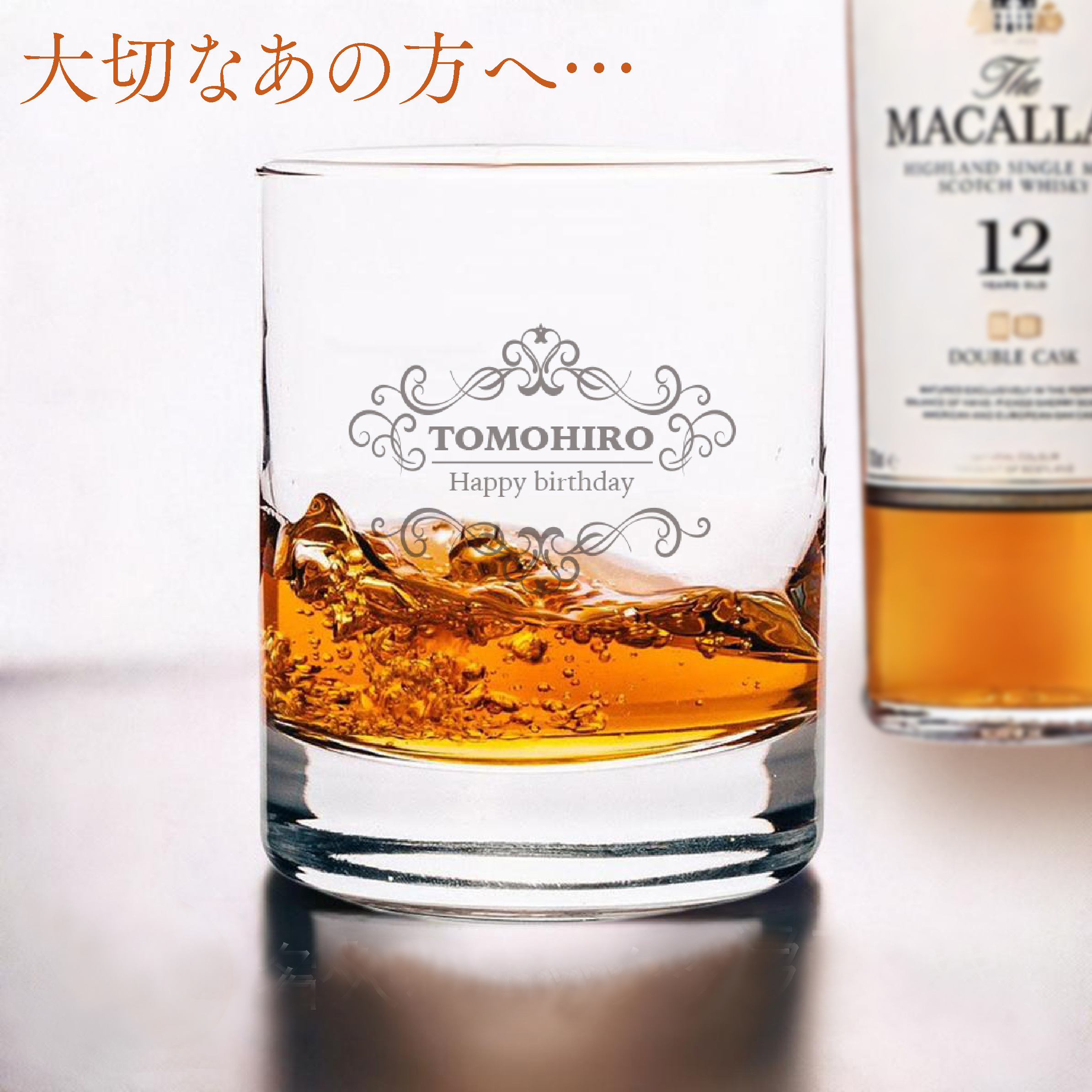 ウイスキーの芸術品。ザ・マッカラン12年＋名入れロックグラス