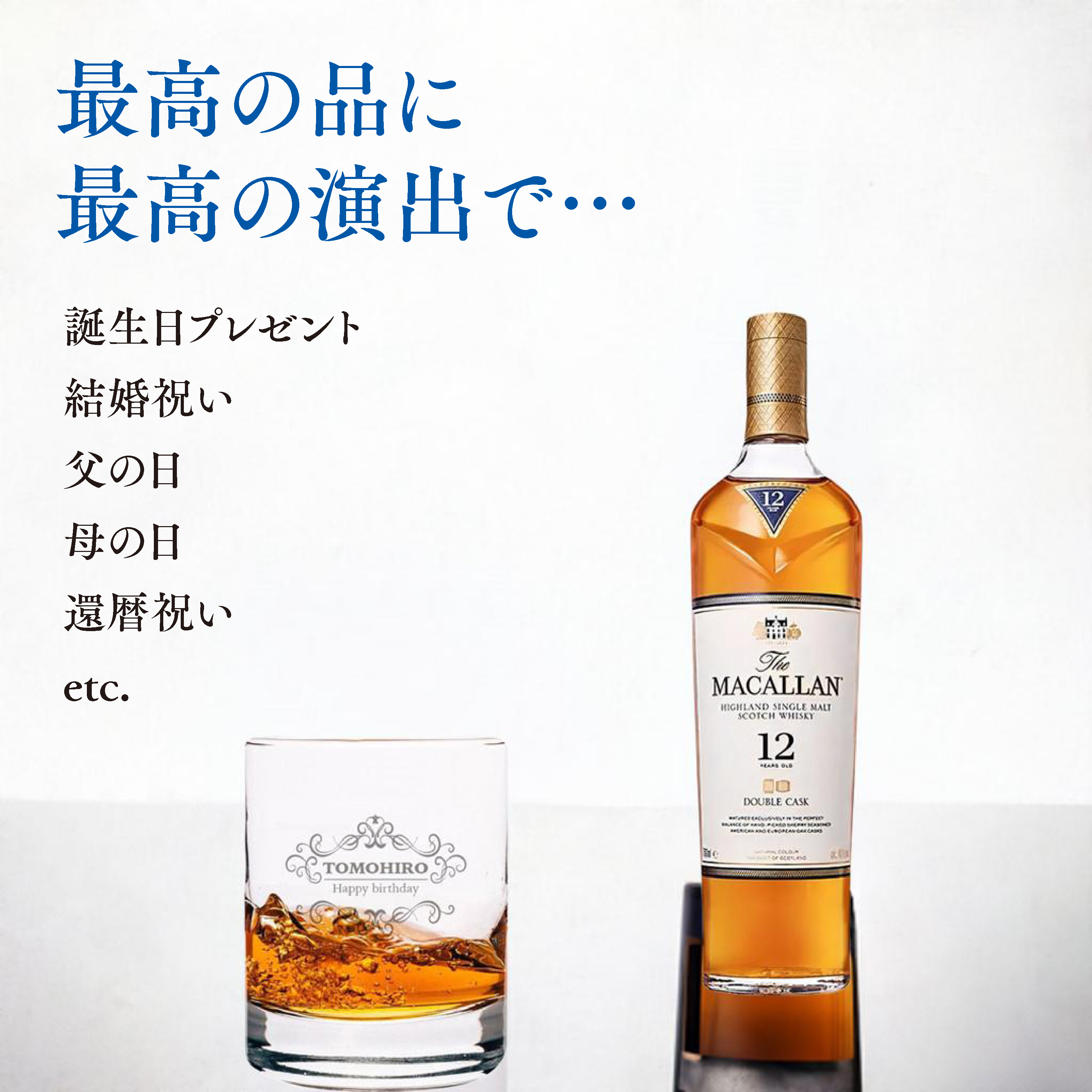 ウイスキーの芸術品。ザ・マッカラン12年＋名入れロックグラス