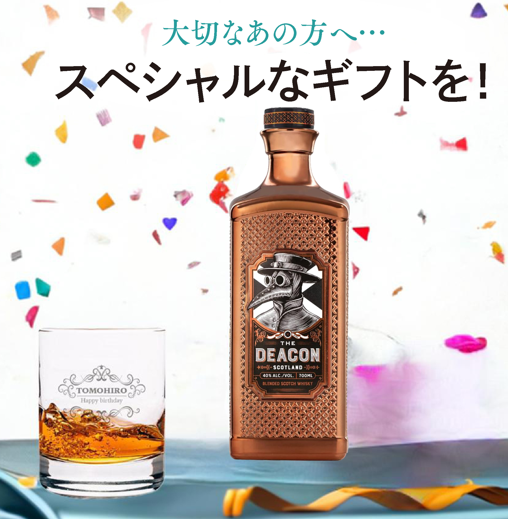 スパイス香る逸品。ディーコン＋名入れロックグラス＜スコッチ 