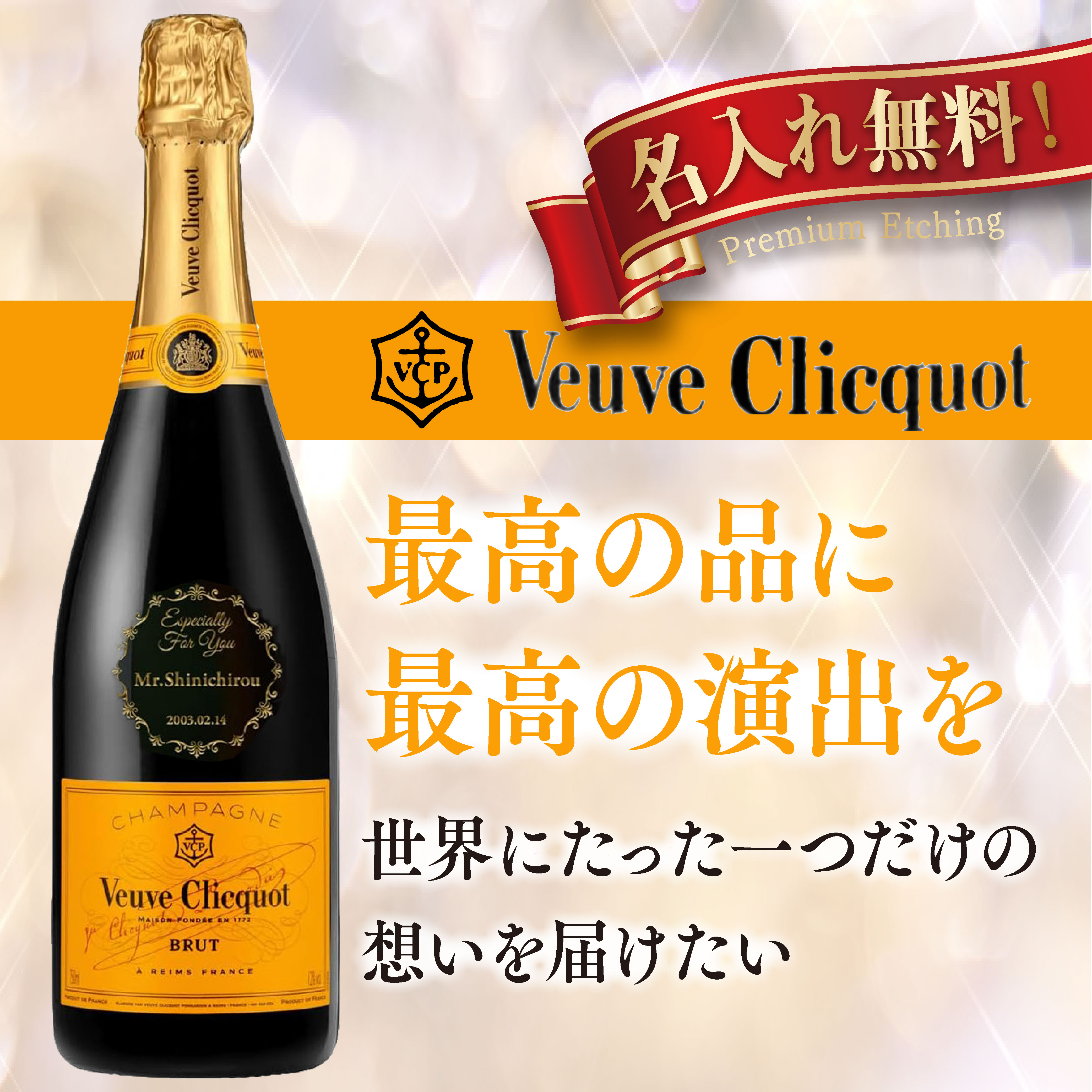 想いを刻む贈り物。ヴーヴ・クリコ イエローラベル【名入れ刻印ボトル】