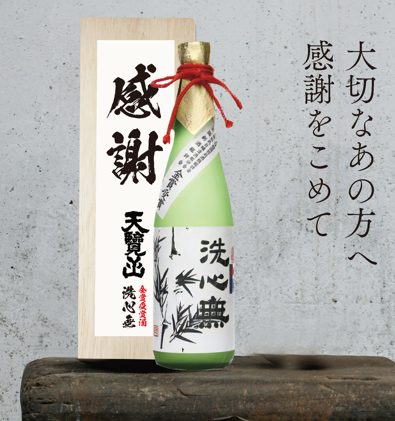 金賞受賞》天覧山 大吟醸 洗心無｜木箱入り | G.L.F GOODLUCKFIELD