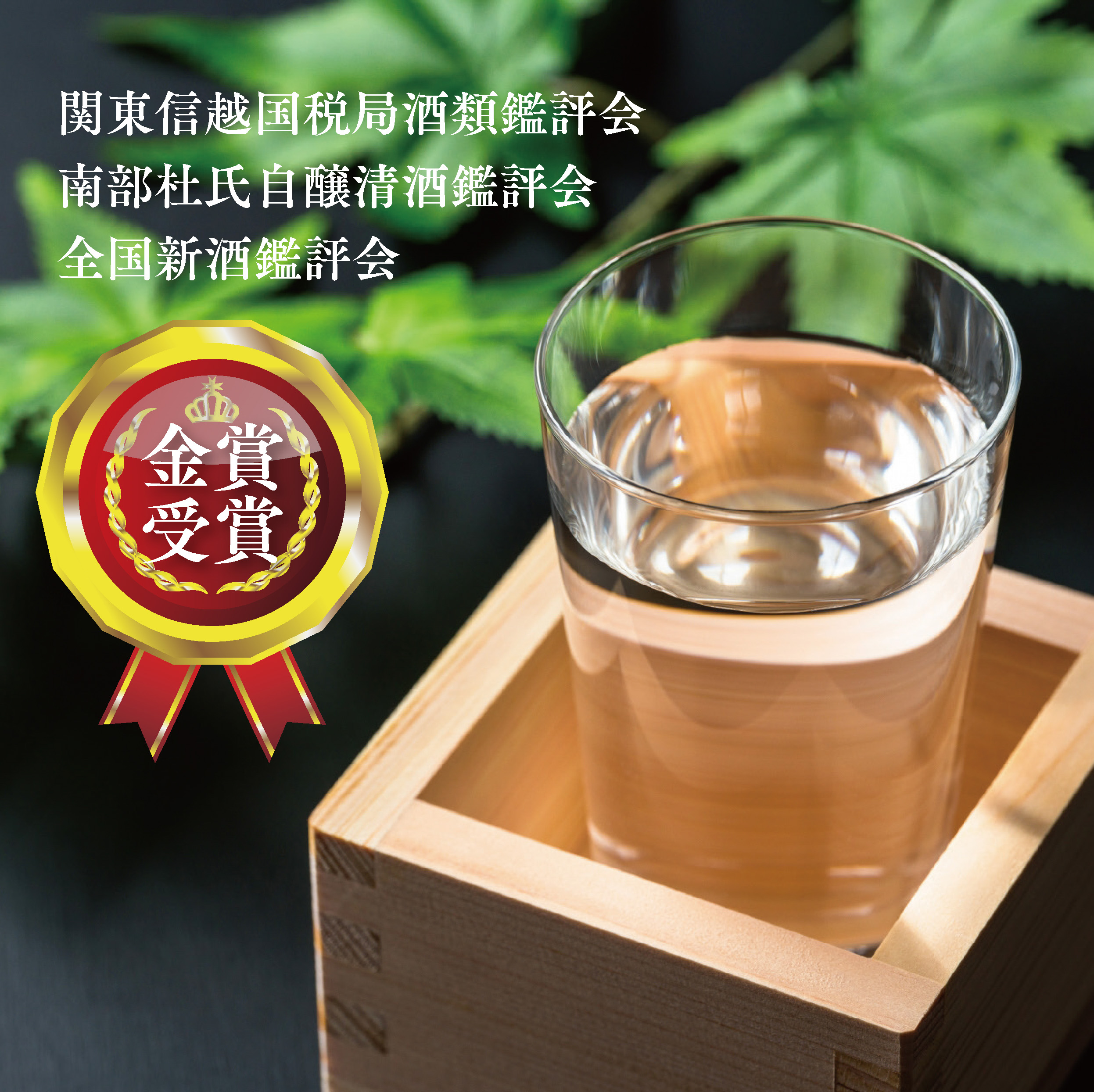 金賞受賞》天覧山 大吟醸 洗心無｜木箱入り | G.L.F GOODLUCKFIELD 