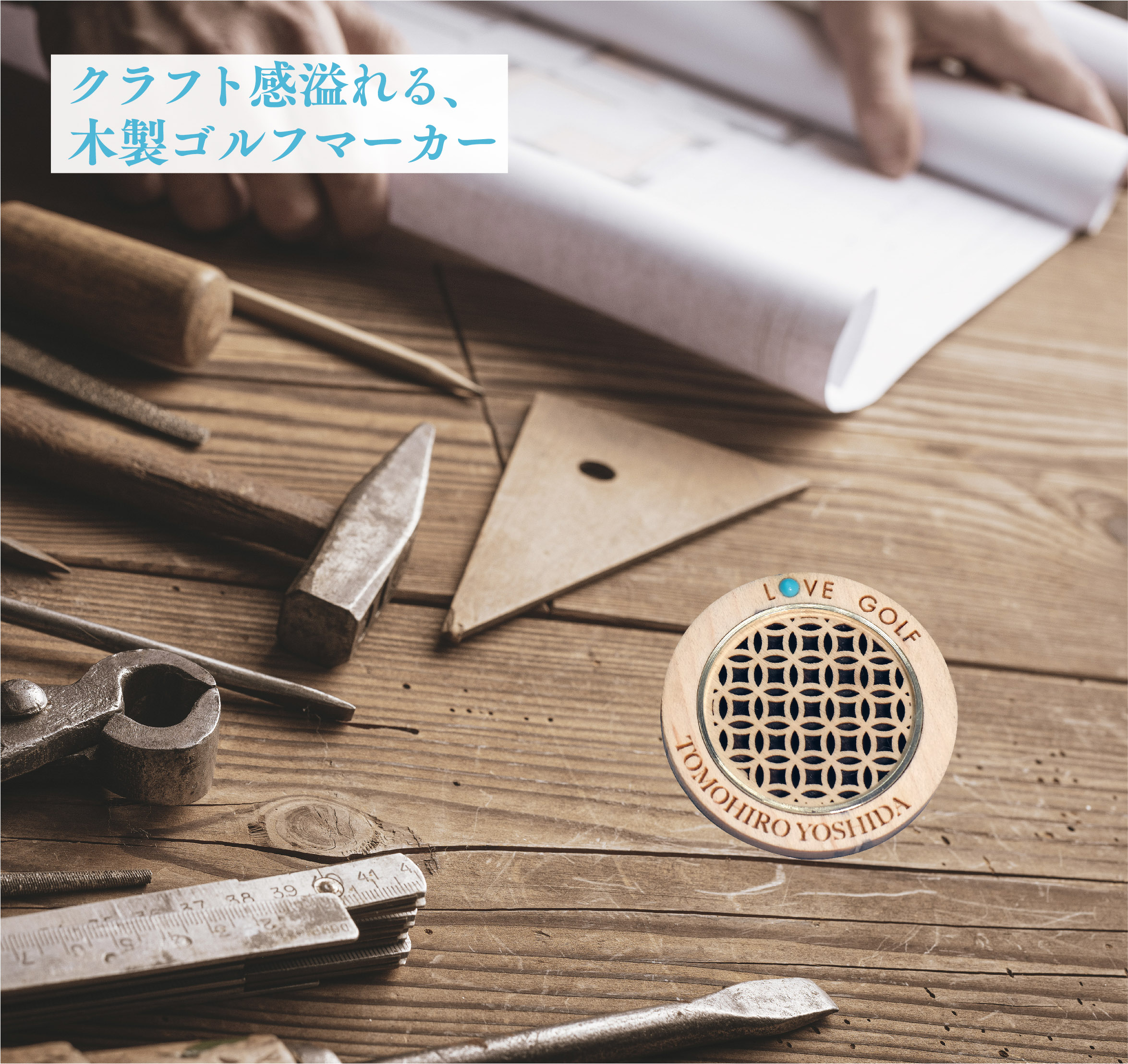 【DoubleM】匠が作るウッド・ゴルフマーカー＜名入れ可能＞