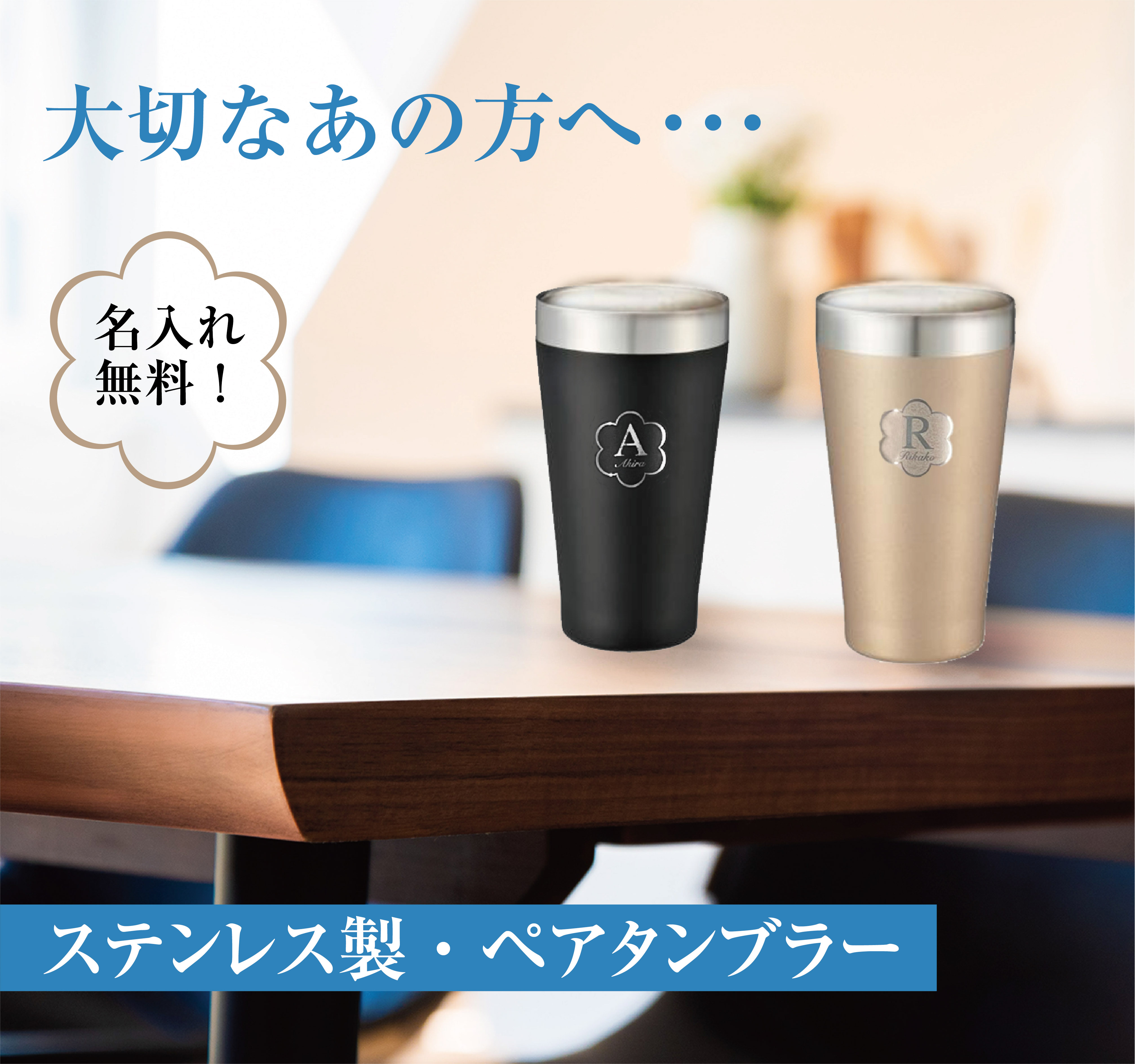 そのまま渡せるBOX入り＞名入れペアサーモタンブラー 340ml | G.L.F