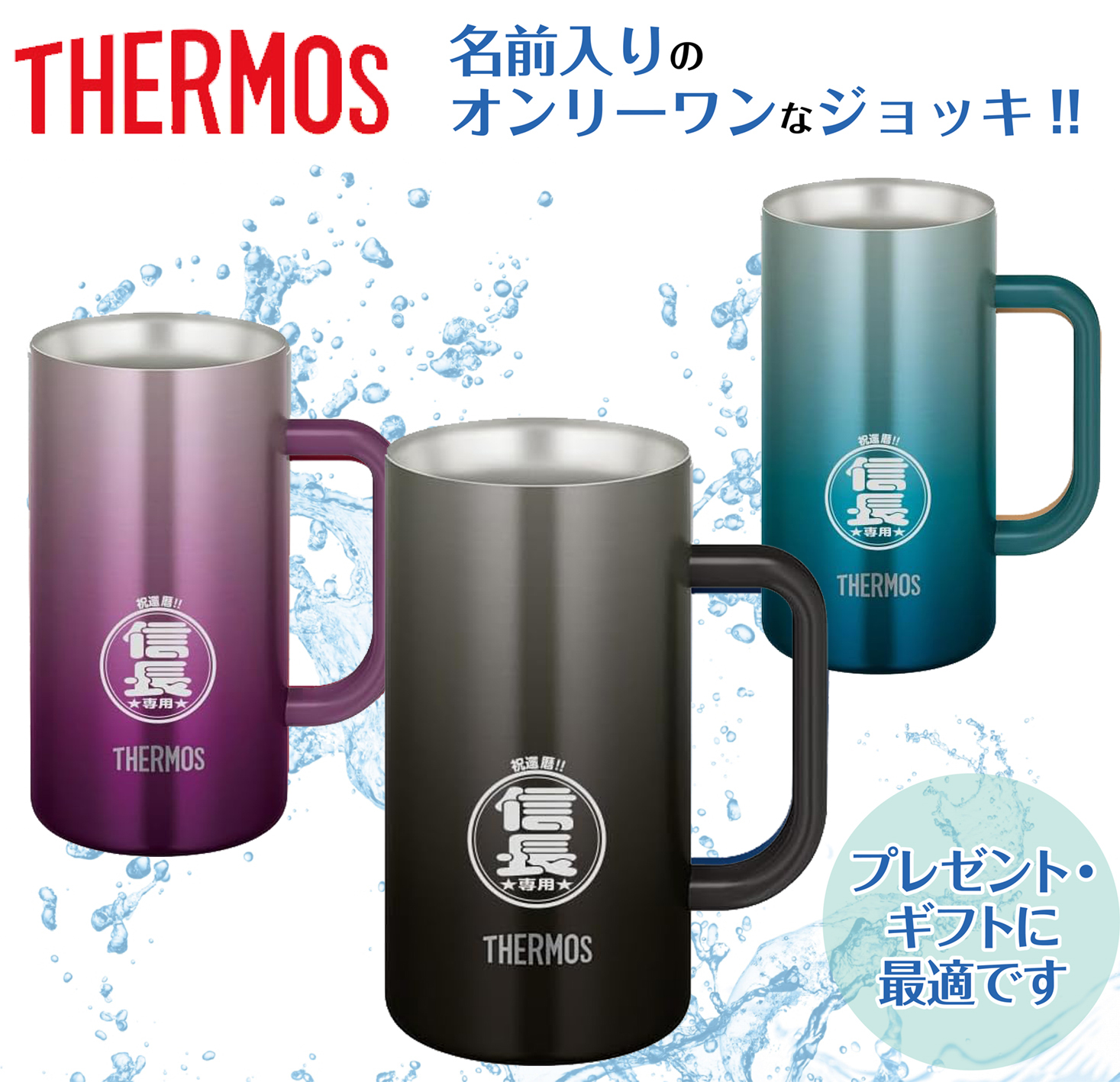 【名入れ/ギフトバッグ付】サーモス 真空断熱ジョッキ 720ml