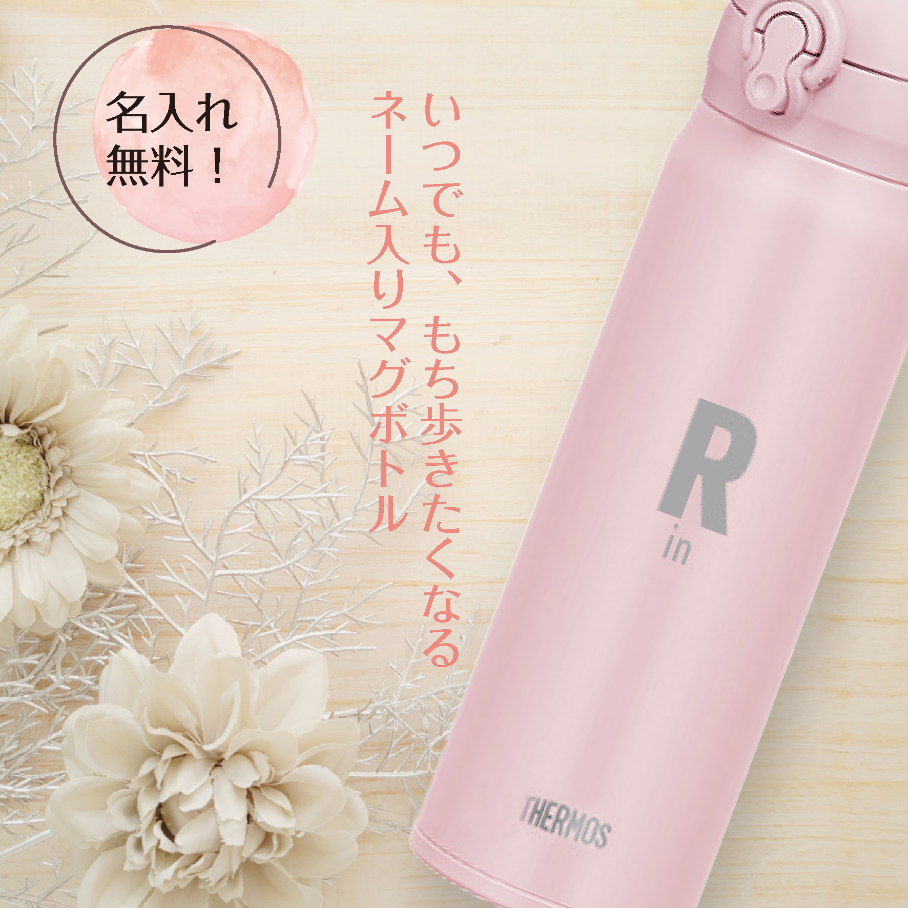 【名入れ/全6色】サーモス 真空断熱ケータイマグ｜水筒