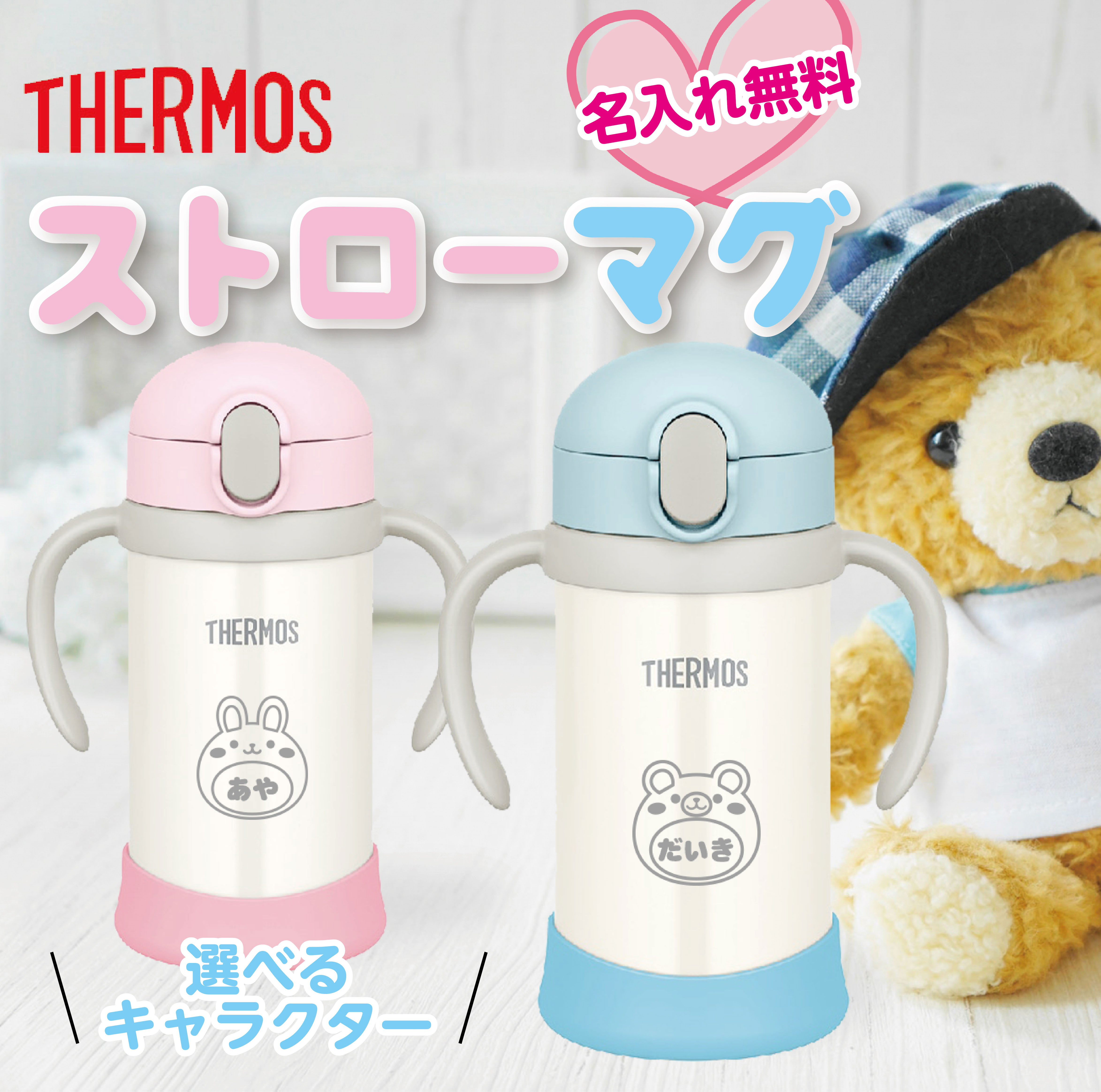 【デザイン名入れ】サーモス ハンドル付きベビーストローマグ｜えらべる動物柄
