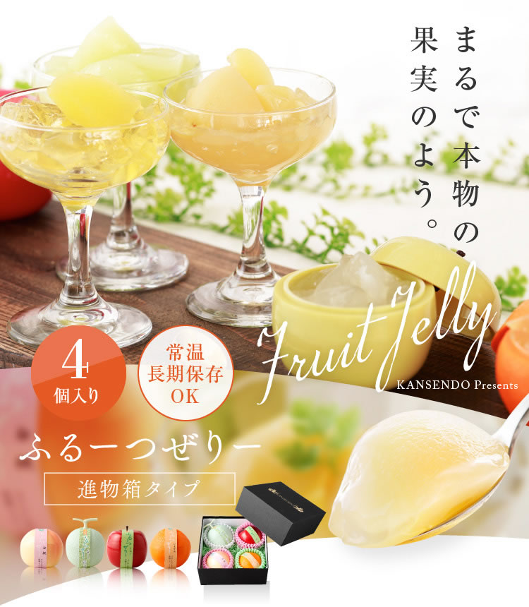 ふるーつぜりー4個入