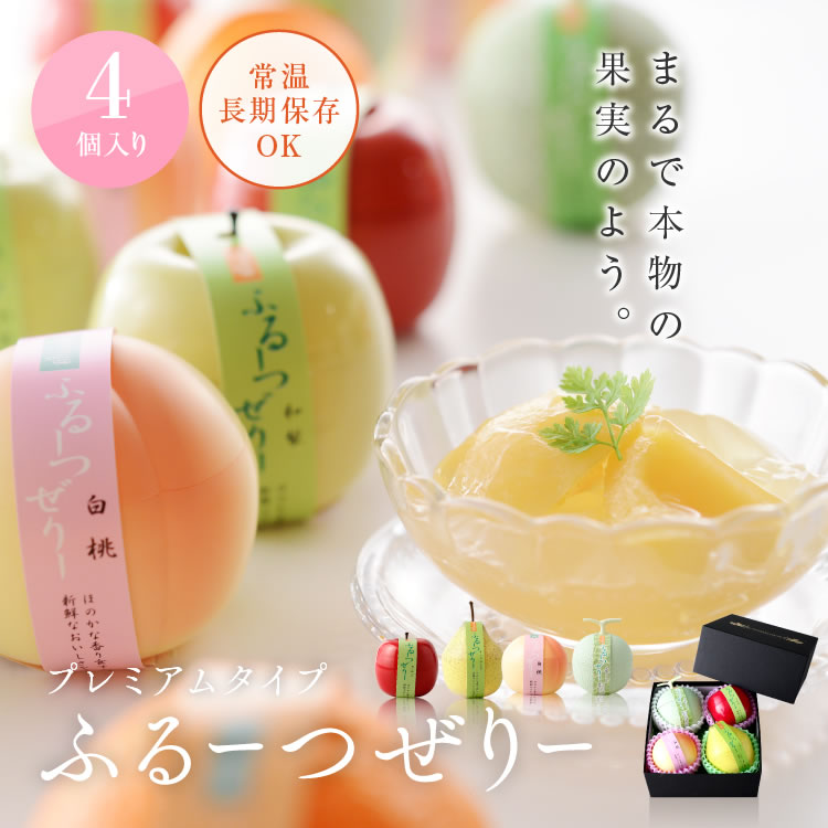 プレミアムタイプふるーつぜりー4個入