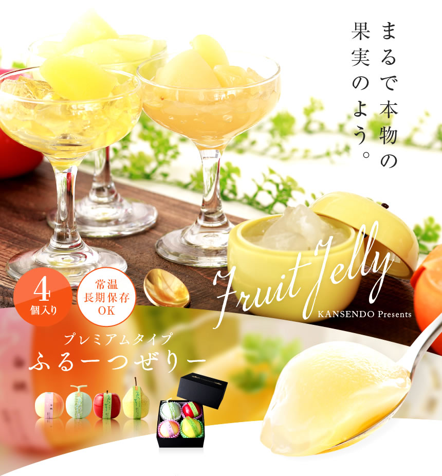 プレミアムタイプふるーつぜりー4個入