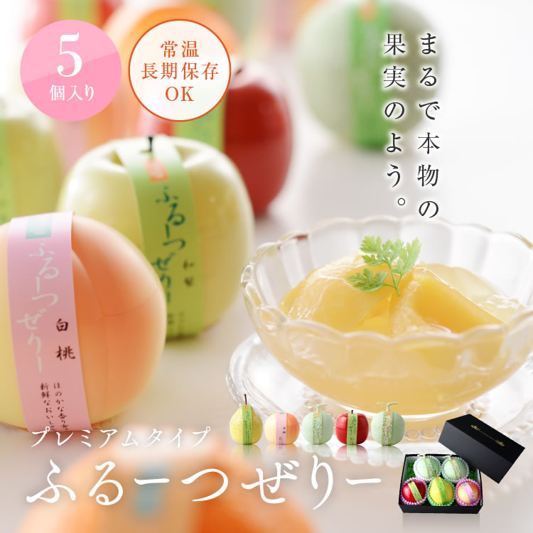 プレミアムタイプふるーつぜりー5個入