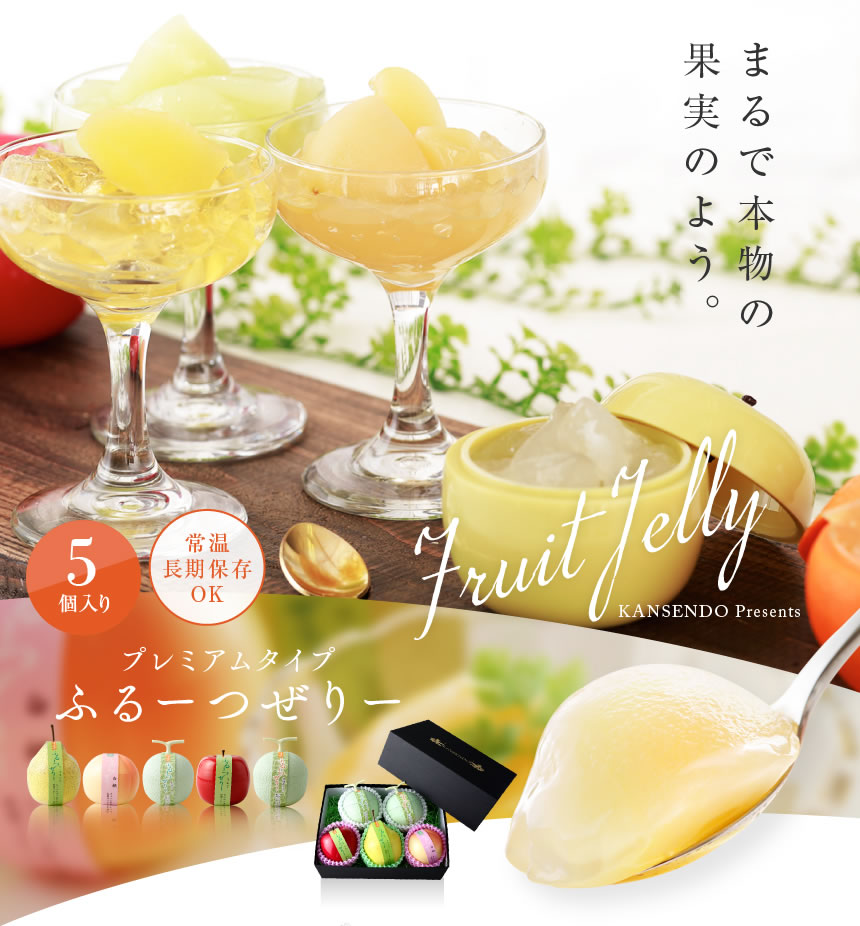 プレミアムタイプふるーつぜりー5個入