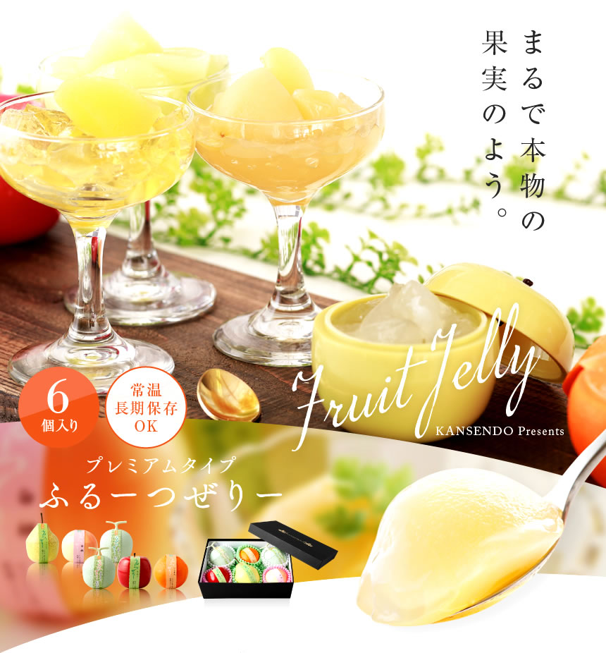 プレミアムタイプふるーつぜりー6個入